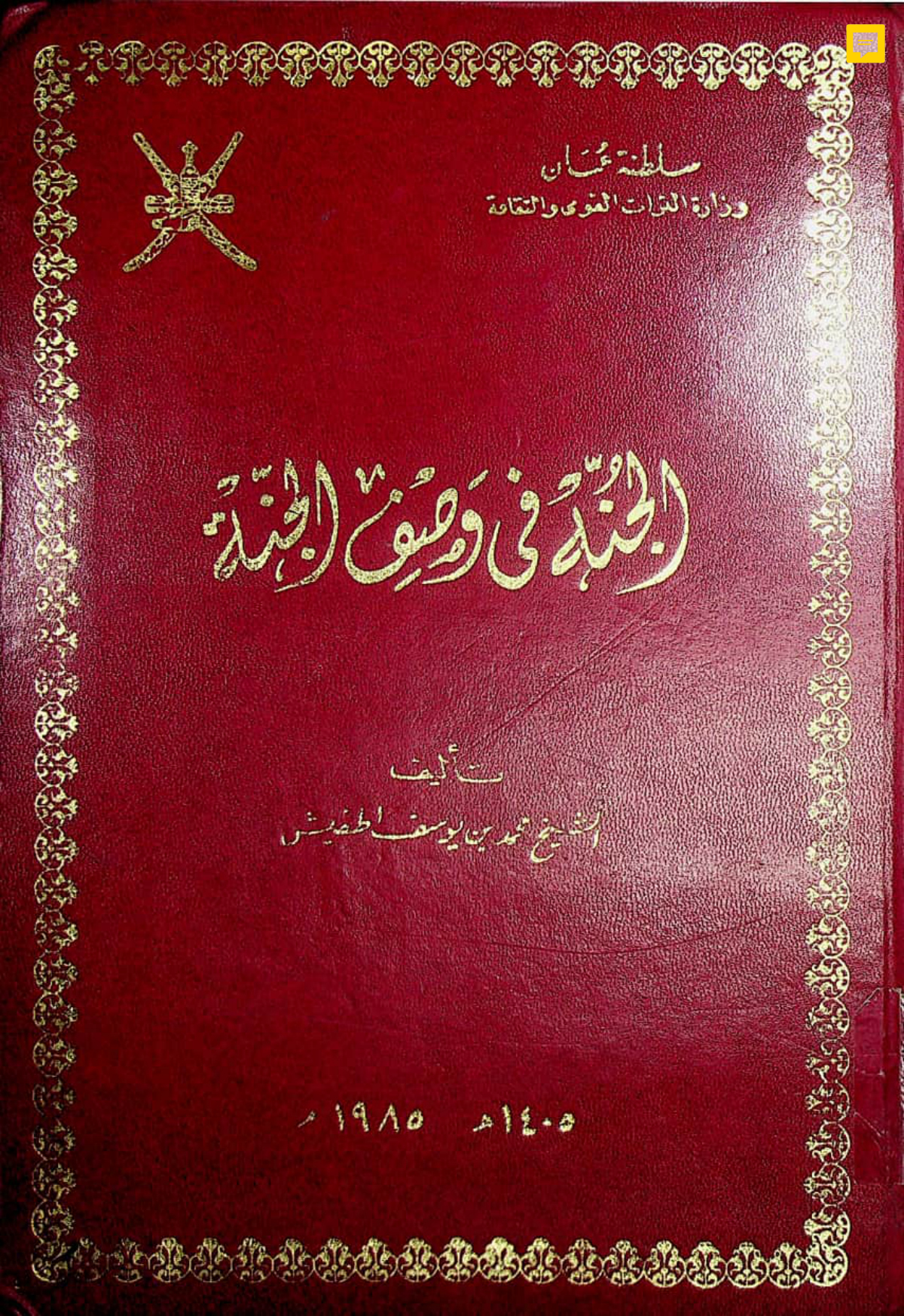 الجُنة في وصف الجنة
