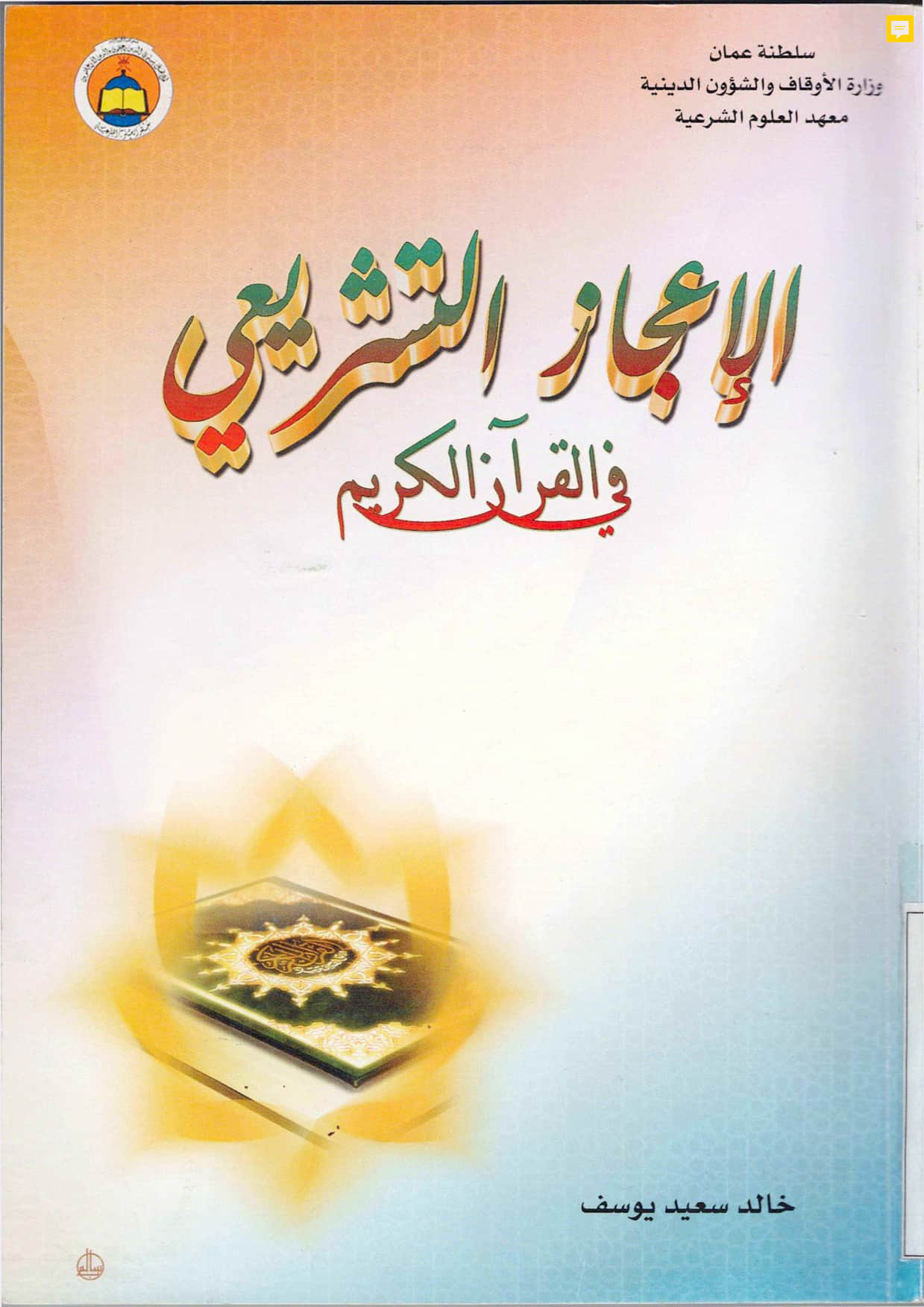 الإعجاز التشريعي في القرآن الكريم