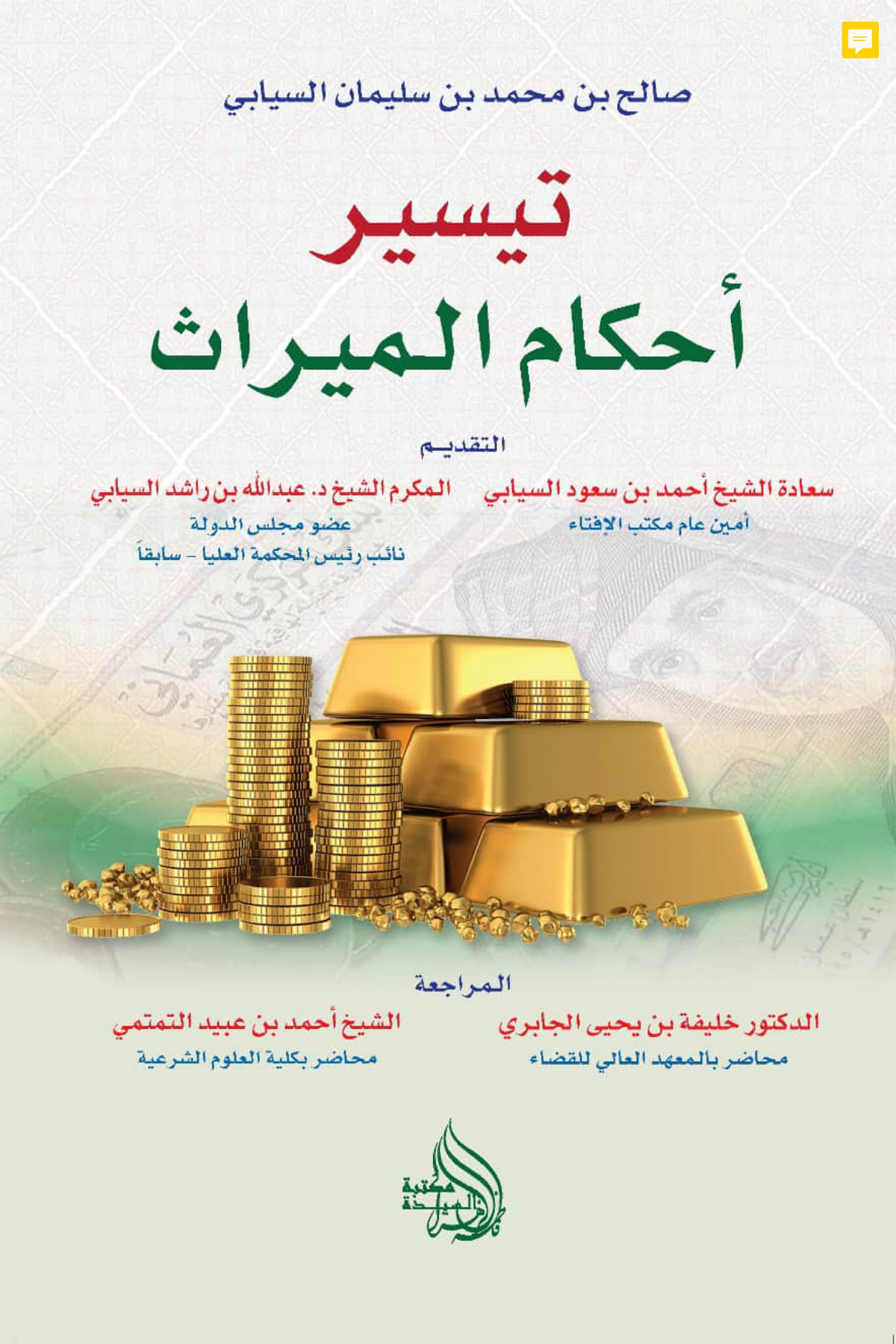 تيسير أحكام الميراث