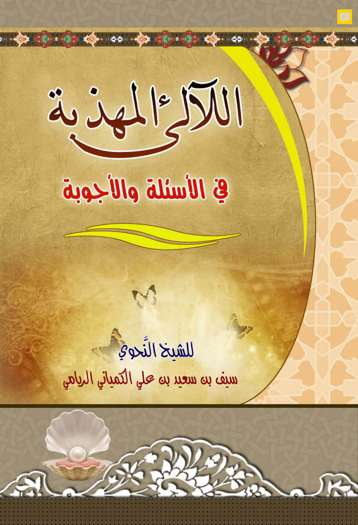 اللآلئ المهذبة في الأسئلة والأجوبة