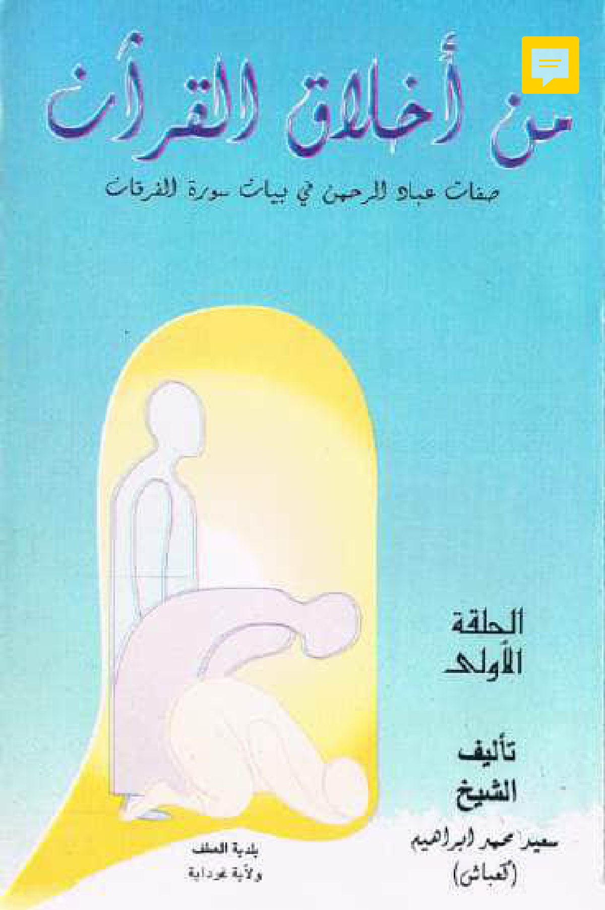 من أخلاق القرآن: صفات عباد الرحمن في بيان سورة الفرقان (الحلقة الأولى)