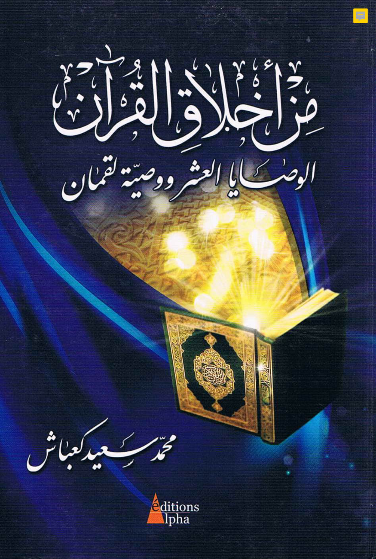 من أخلاق القرآن: الوصايا العشر ووصية لقمان (الحلقة الثانية)