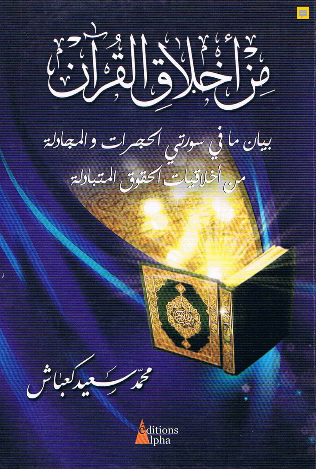 من أخلاق القرآن: بيان ما في سورتي الحجرات والمجادلة من أخلاقيات الحقوق المتبادلة (الحلقة الثالثة)