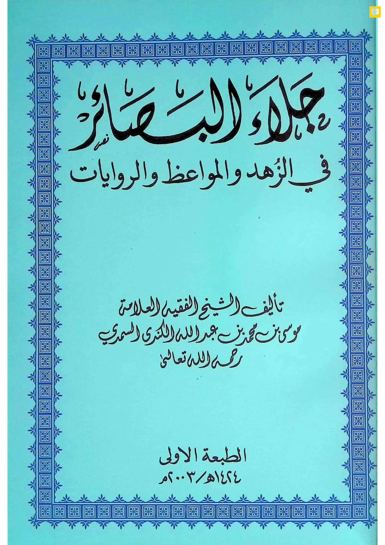 جلاء البصائر في الزهد والمواعظ والروايات