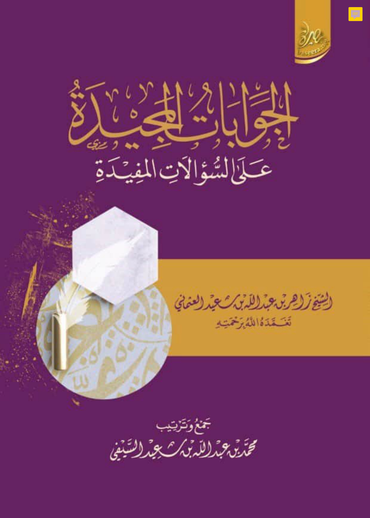 الجوابات المجيدة على السؤالات المفيدة