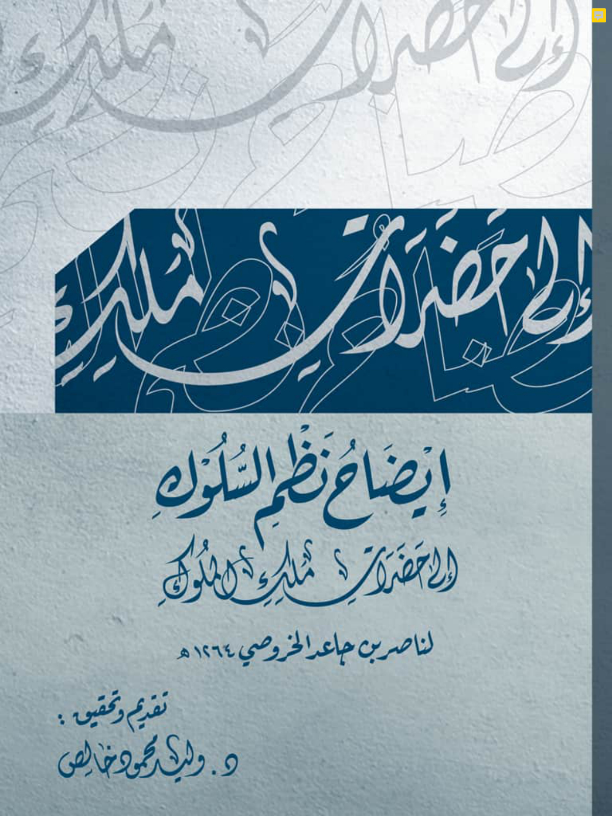 إيضاح نظم السلوك إلى حضرات ملك الملوك