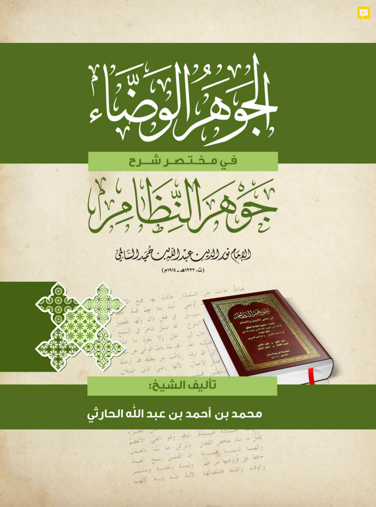 الجوهر الوضاء في مختصر شرح جوهر النظام