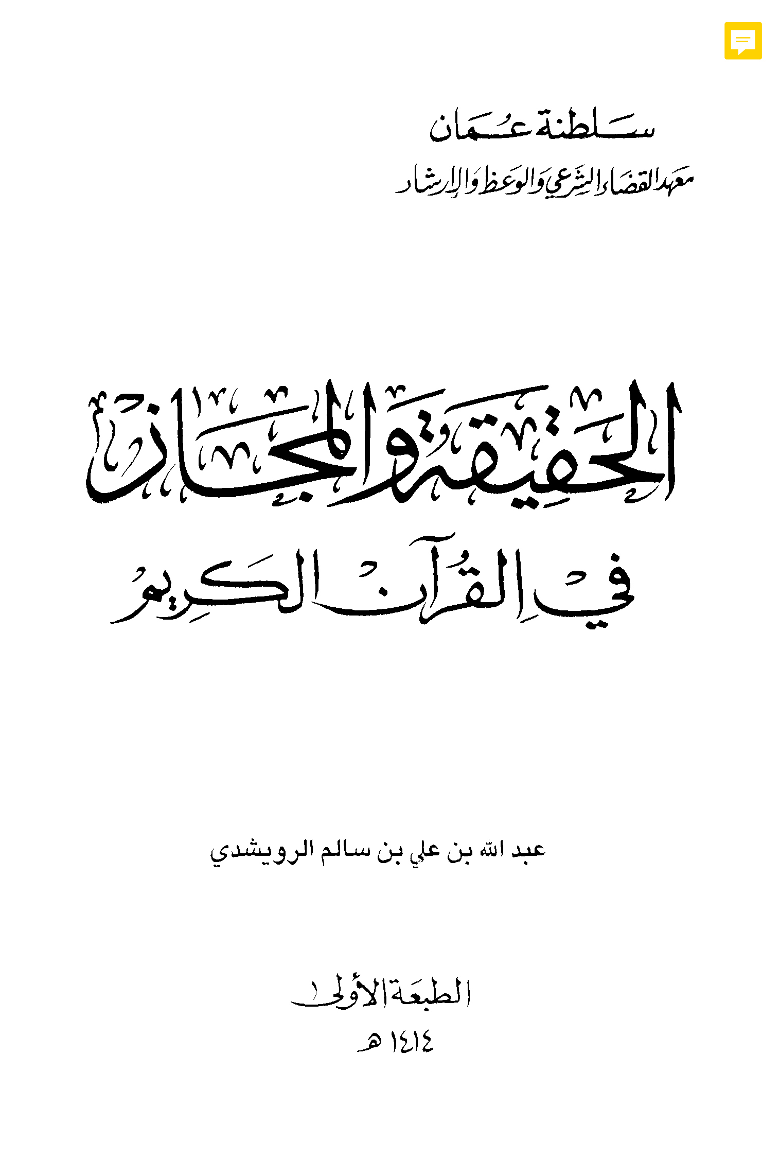 الحقيقة والمجاز في القرآن الكريم