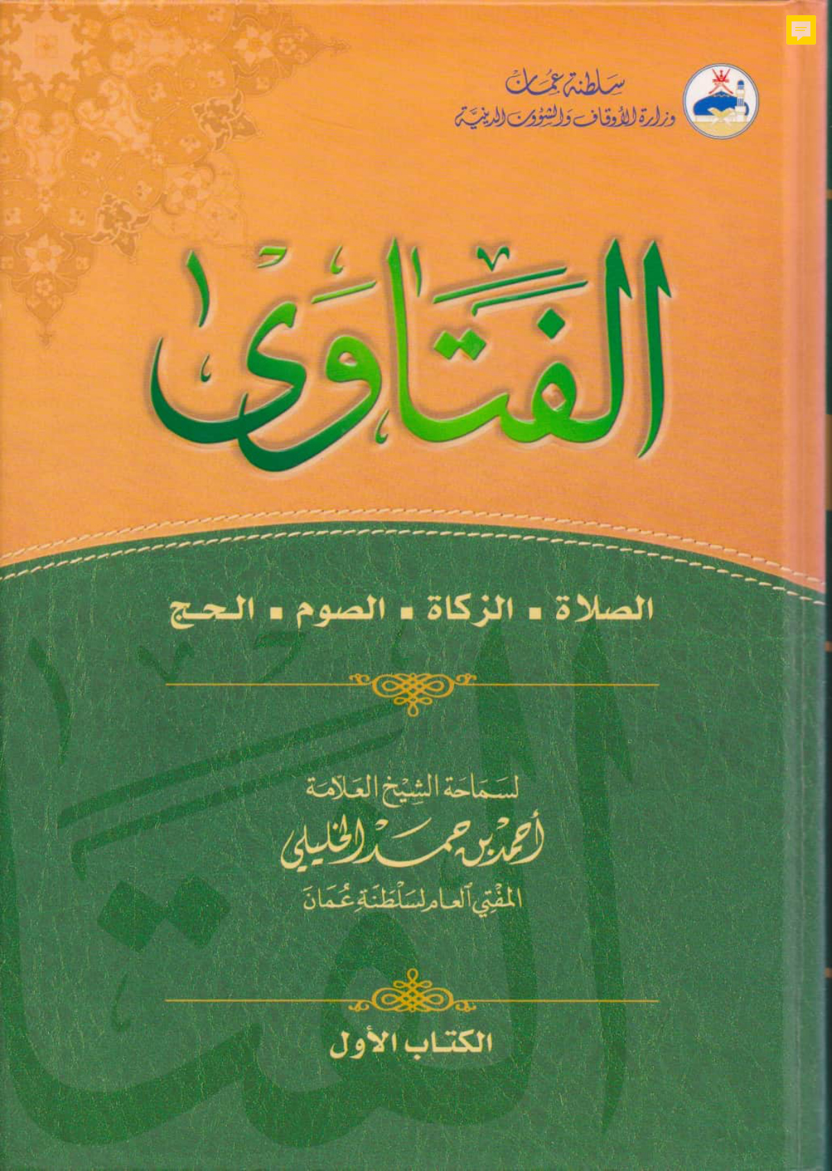 الفتاوى