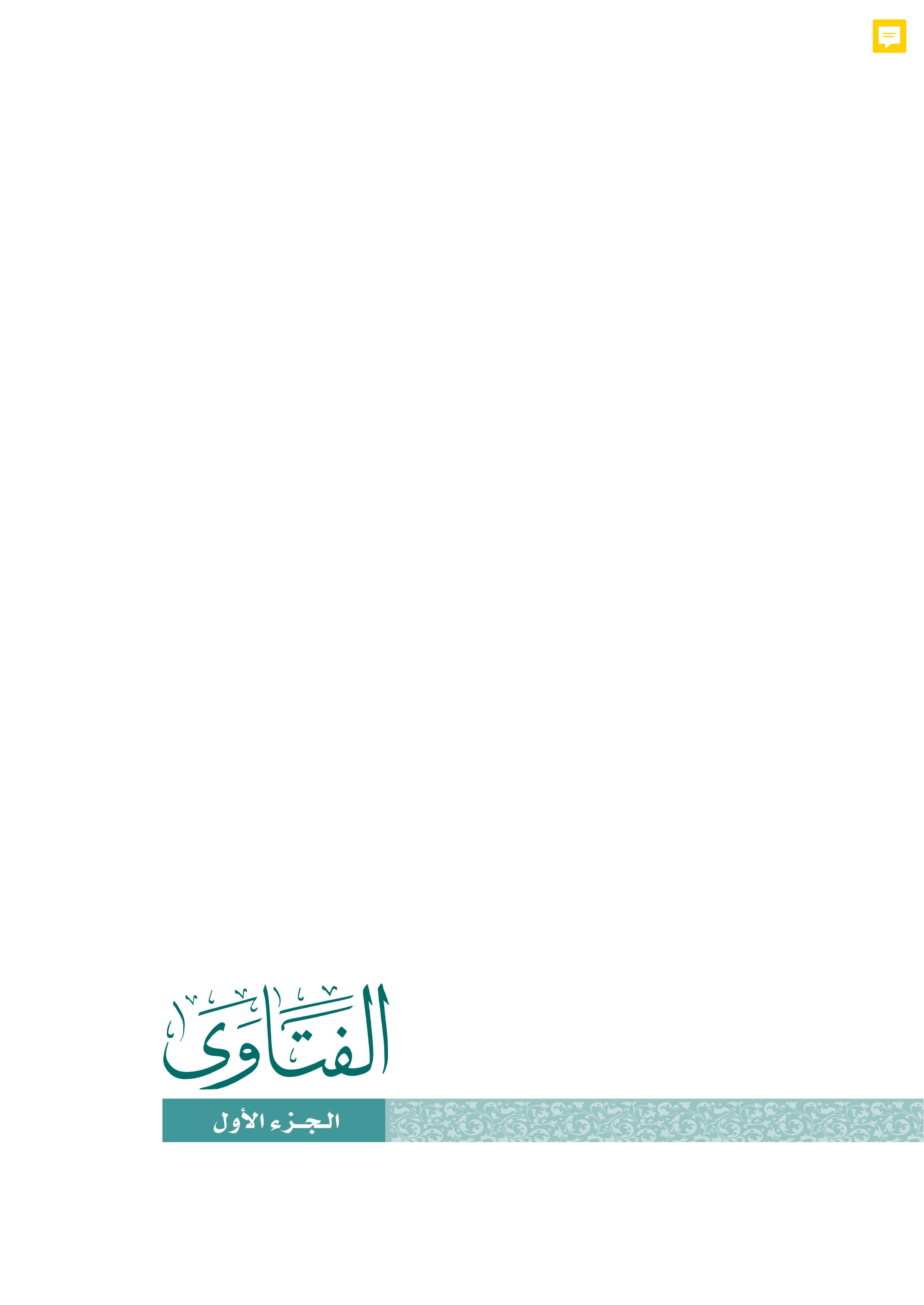 الفتاوى: العقيدة