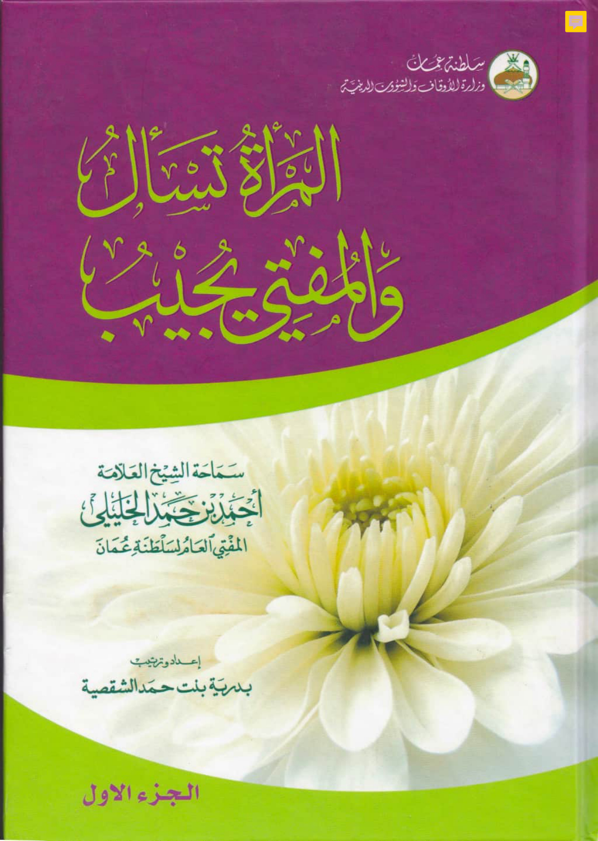 المرأة تسأل والمفتي يجيب