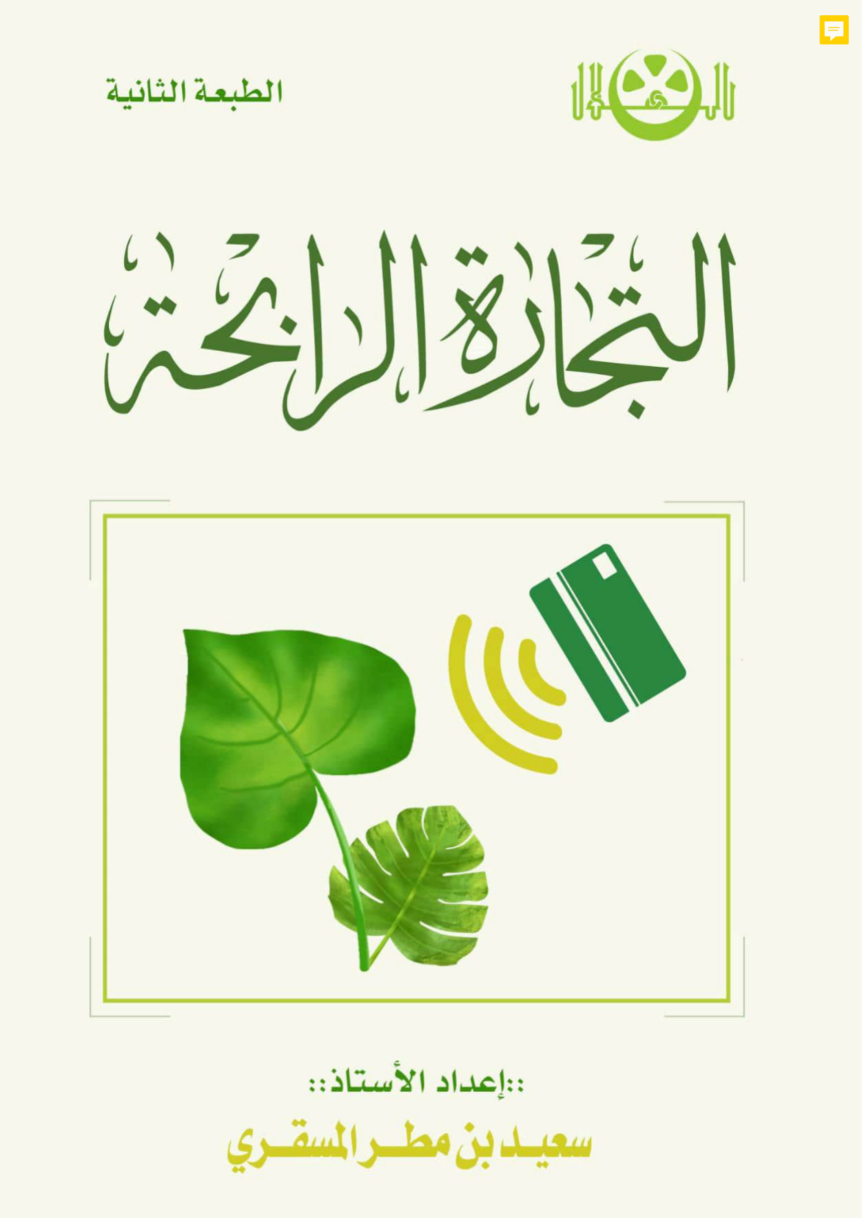 التجارة الرابحة