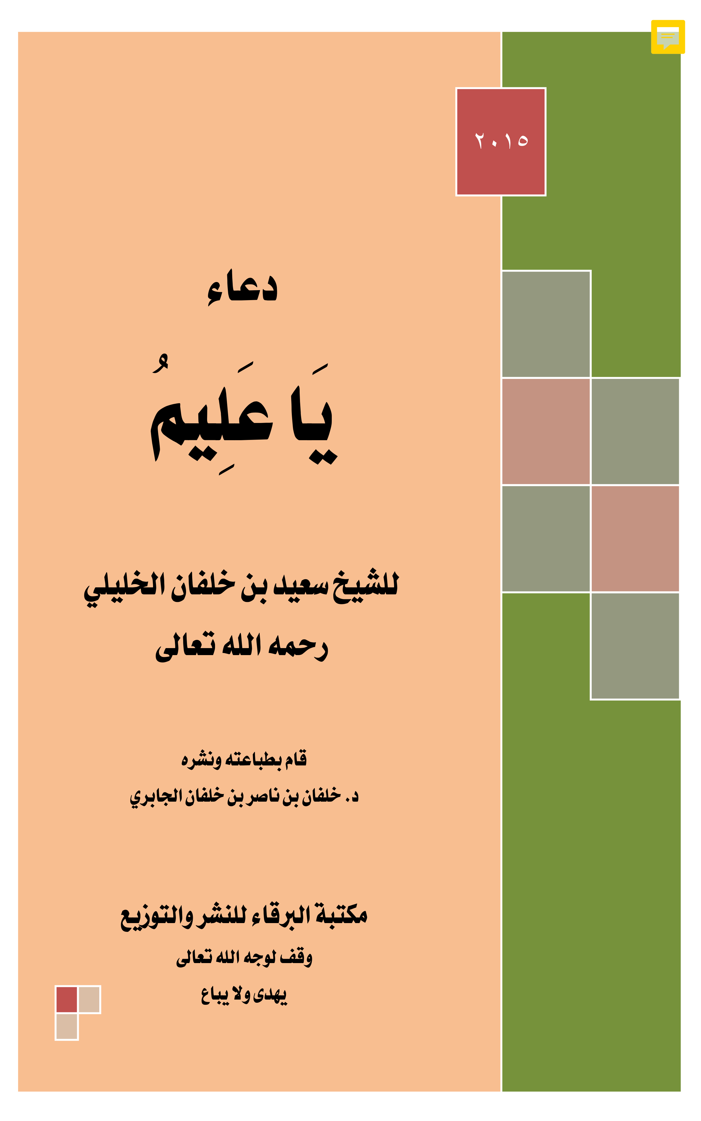 دعاء يا عليم