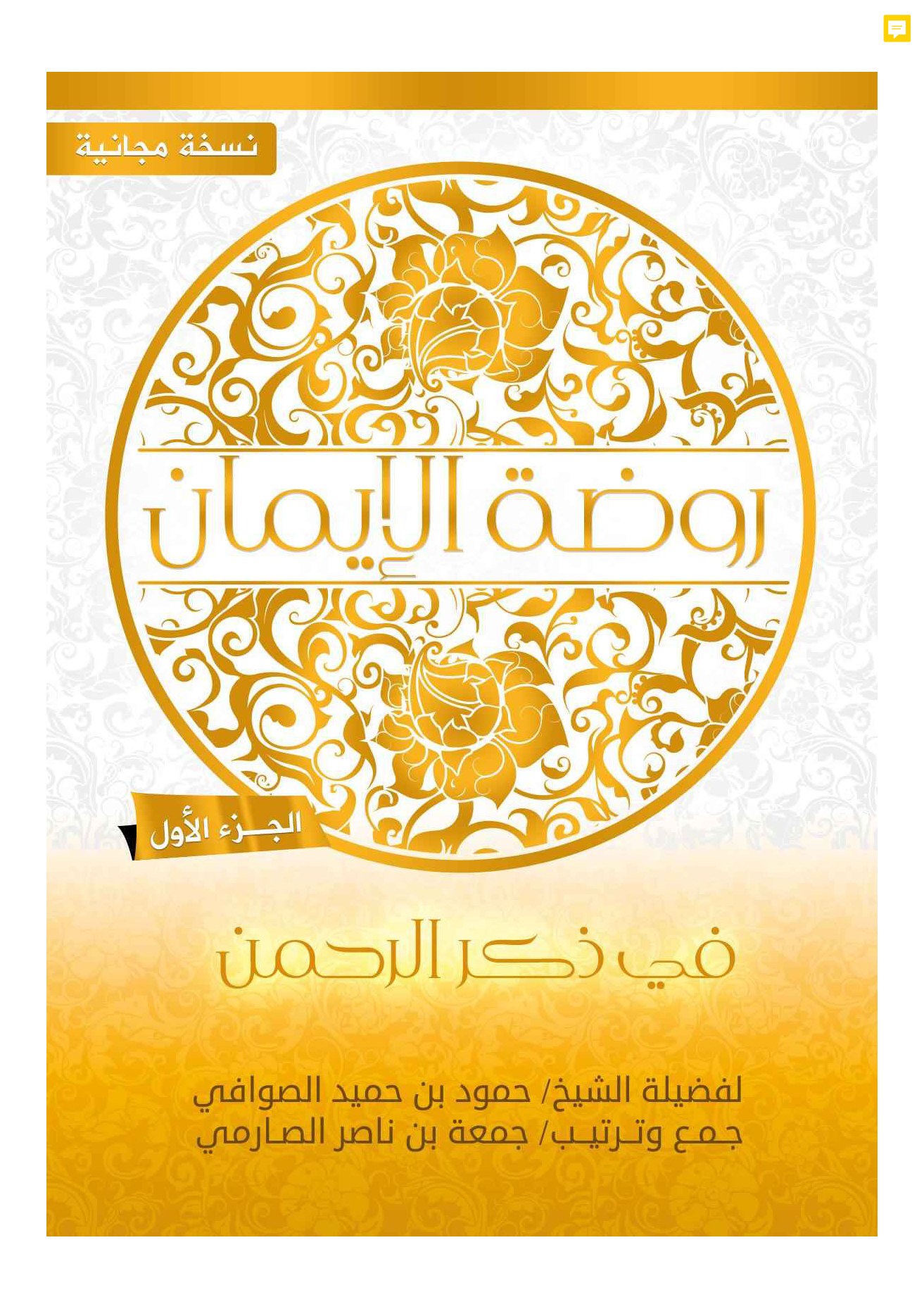 روضة الإيمان في ذكر الرحمن