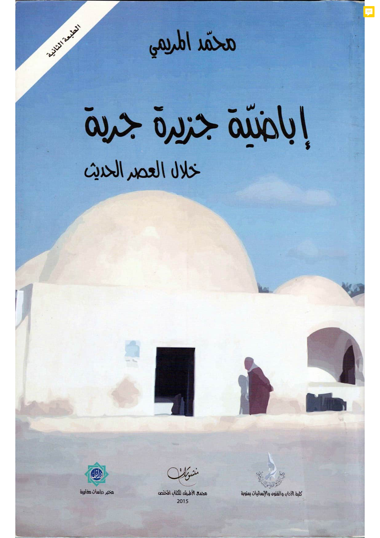 إباضية جزيرة جربة خلال العصر الحديث