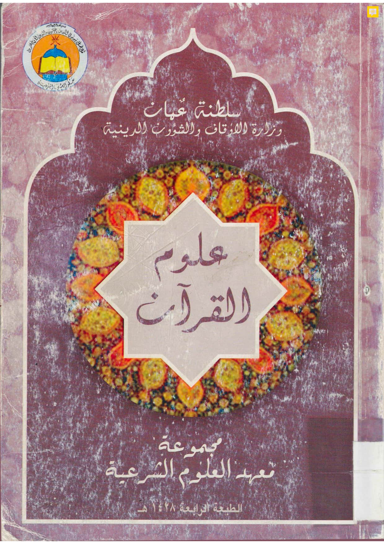 علوم القرآن (مقرر مرحلة الدراسات الشرعية العامة — السنة الثالثة)