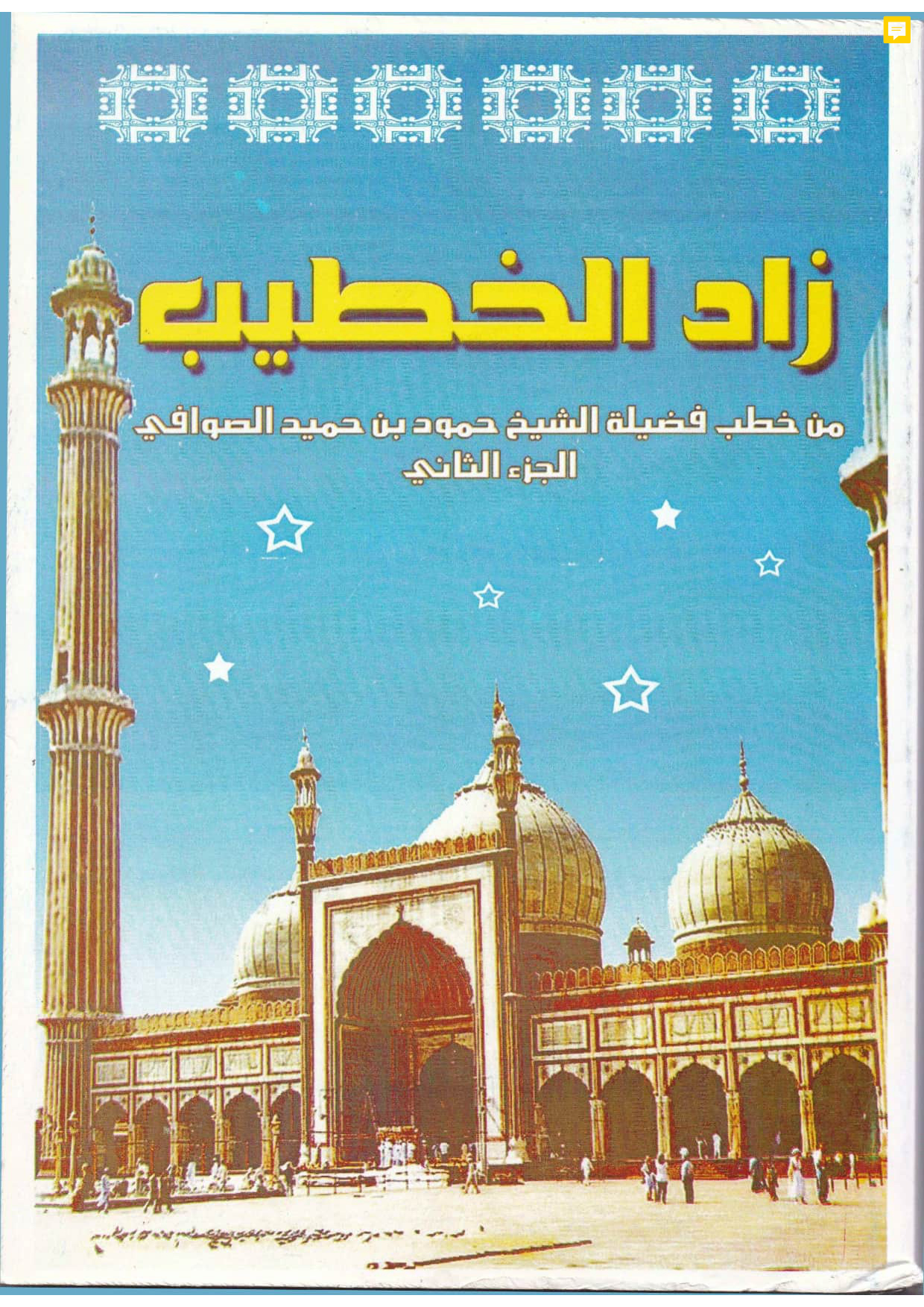 زاد الخطيب