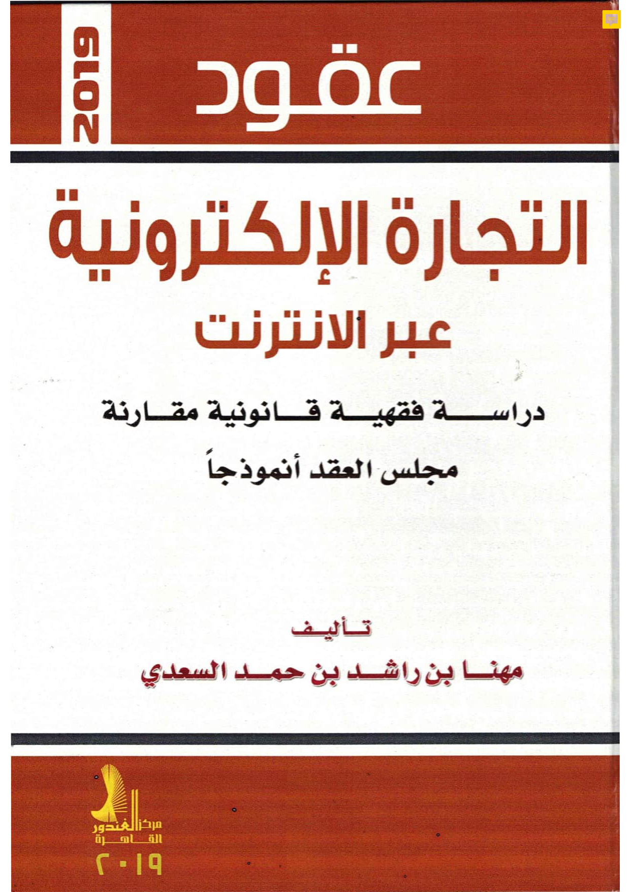 عقود التجارة الإلكترونية عبر الإنترنت: دراسة فقهية قانونية مقارنة — مجلس العقد أنموذجًا