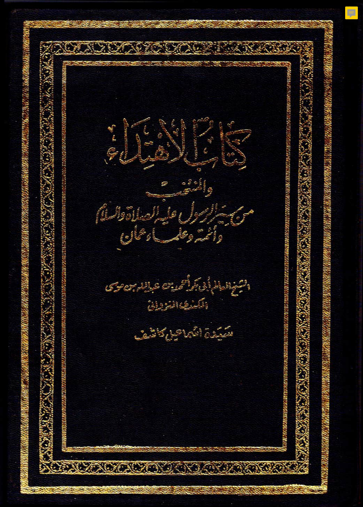 كتاب الاهتداء والمنتخب من سير الرسول وأئمة وعلماء عُمان