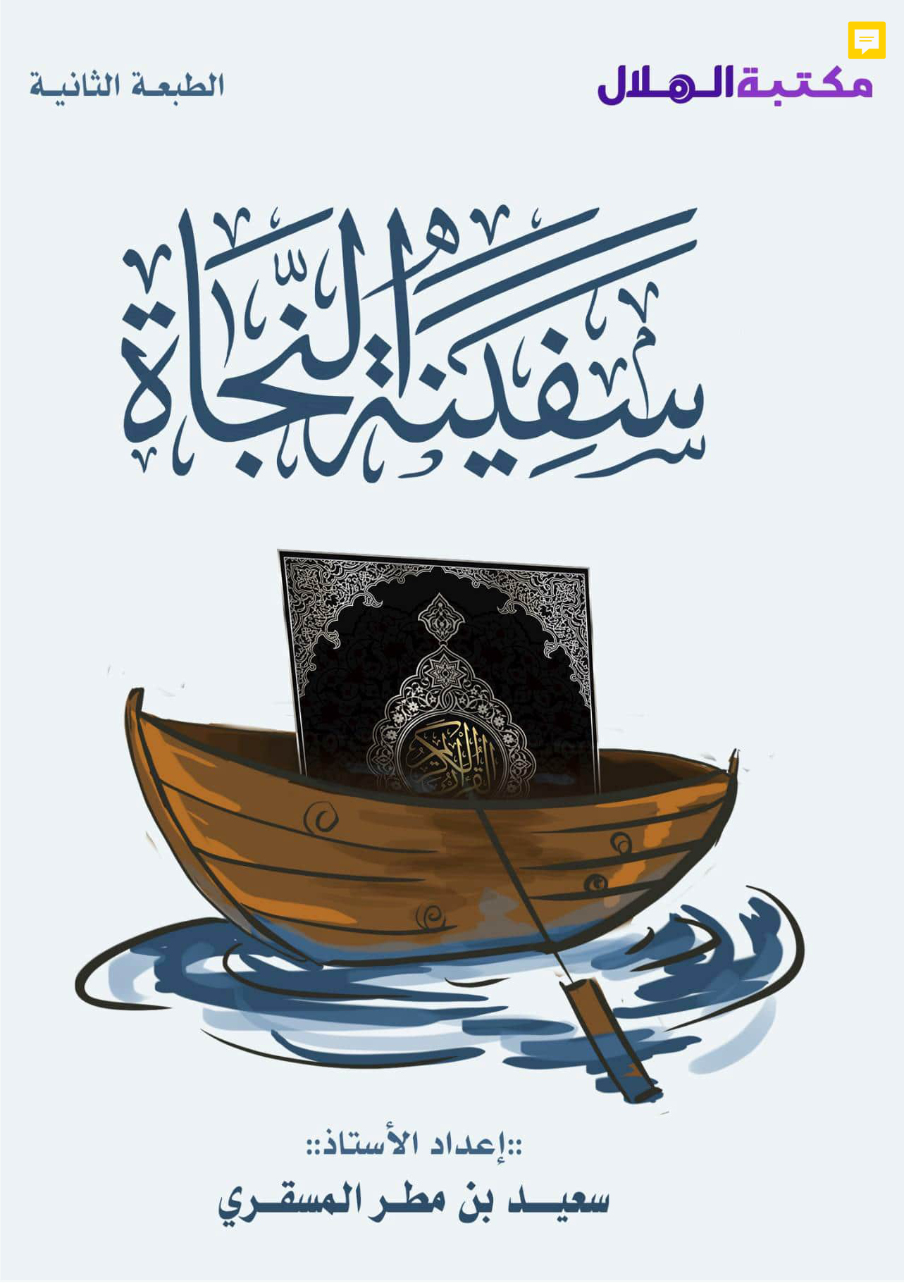 سفينة النجاة