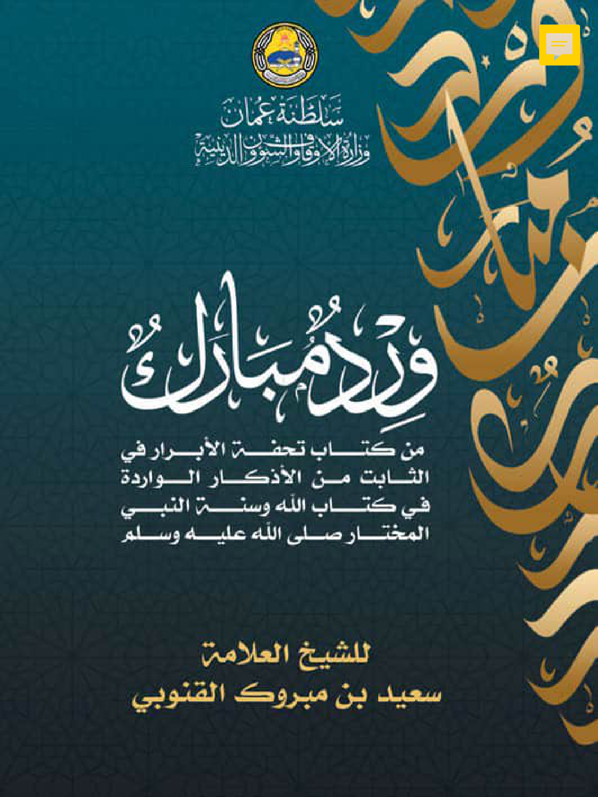 ورد مبارك (من كتاب تحفة الأبرار في الثابت من الأذكار)