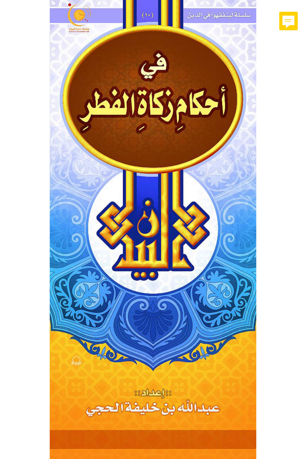 البيان في أحكام زكاة الفطر