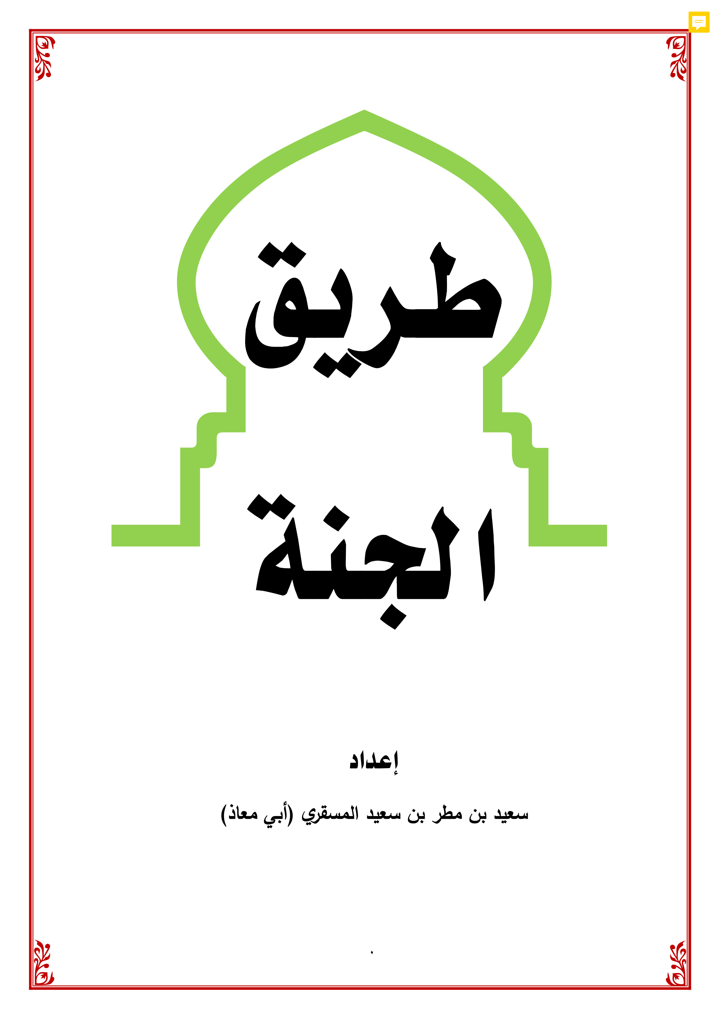طريق الجنة