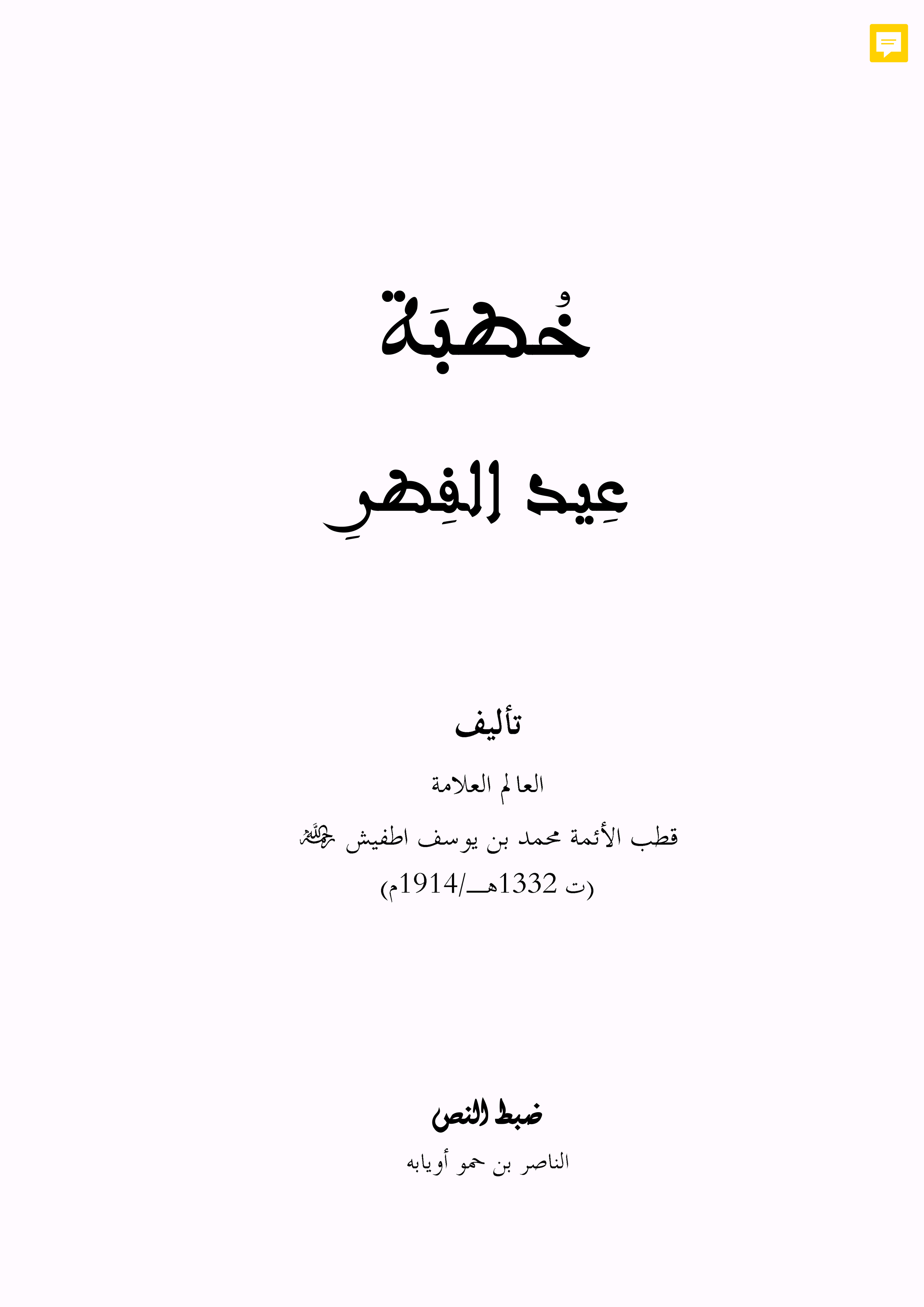 خطبة عيد الفطر