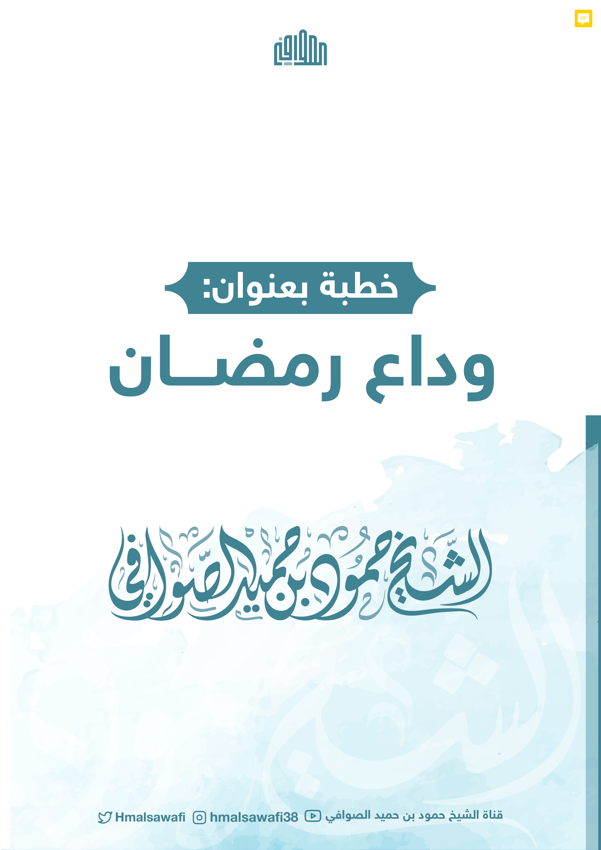 خطبة وداع رمضان (حمود بن حميد الصوافي)
