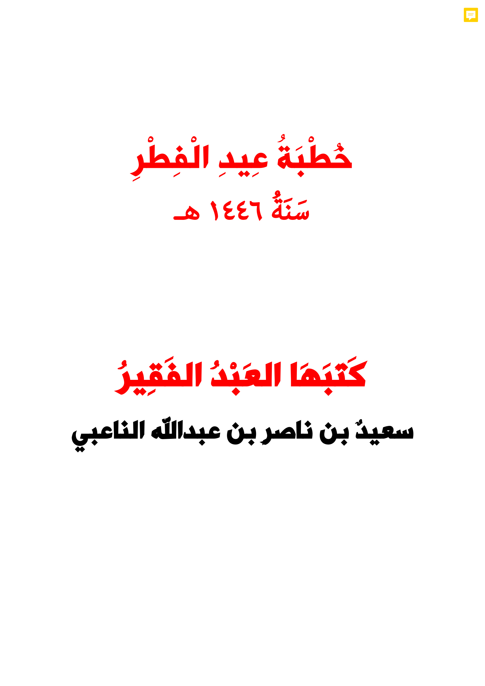 خطبة عيد الفطر سنة 1446هـ