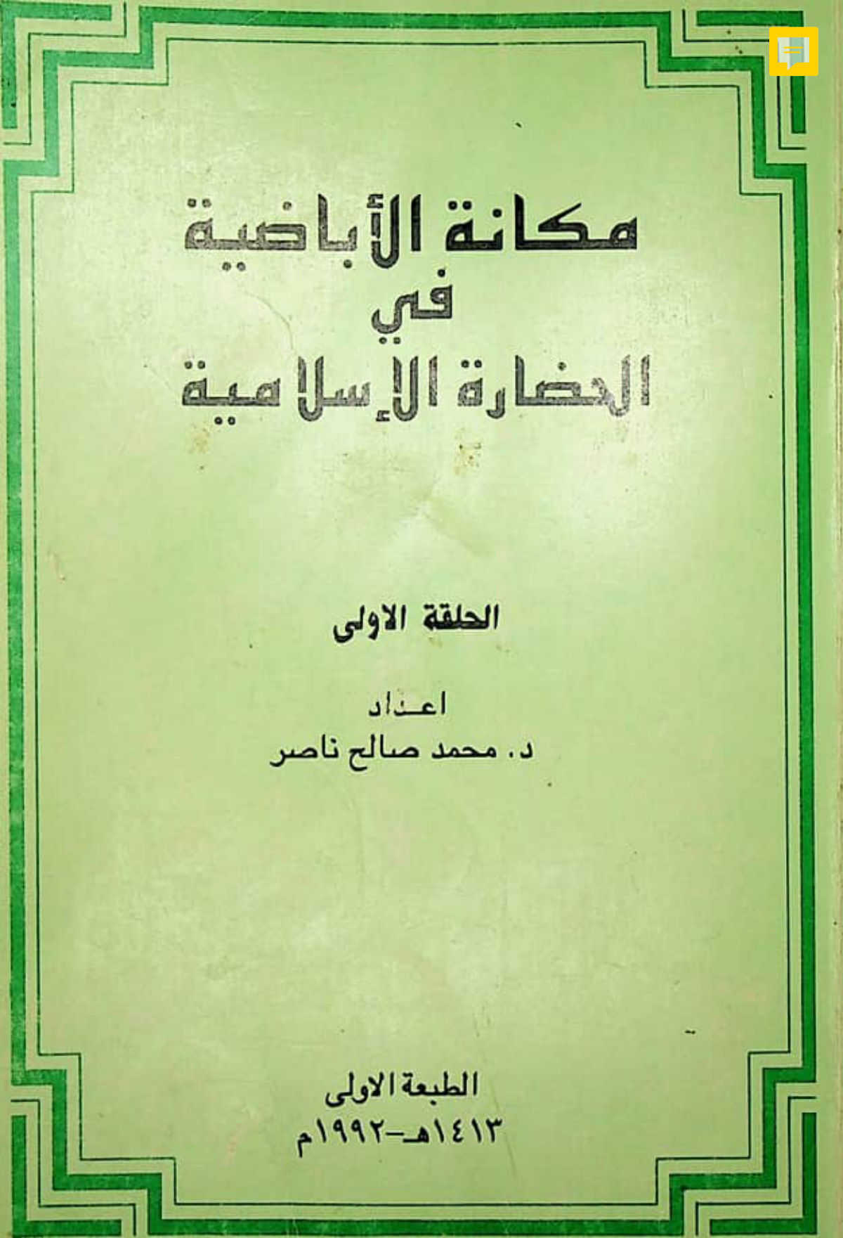 مكانة الإباضية في الحضارة الإسلامية