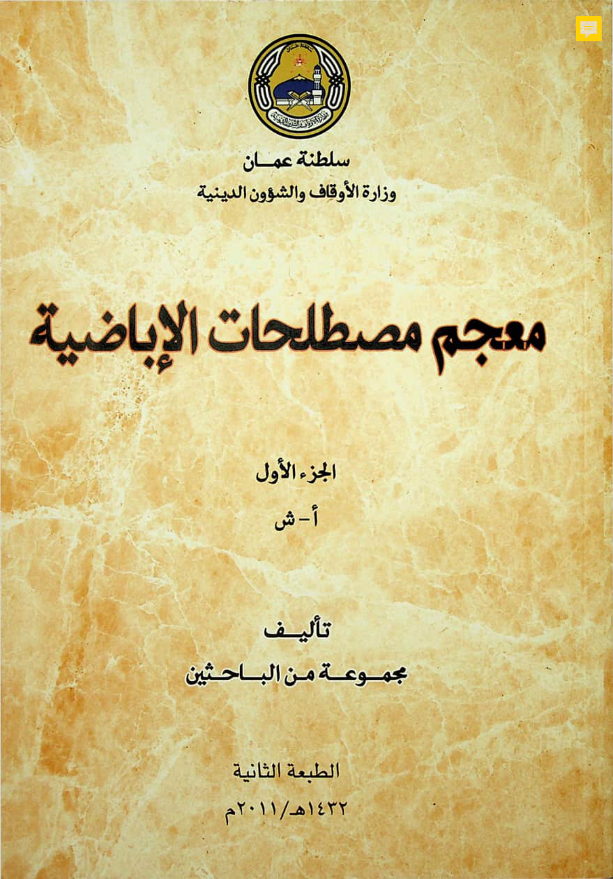 معجم مصطلحات الإباضية: العقيدة - الفقه - الحضارة