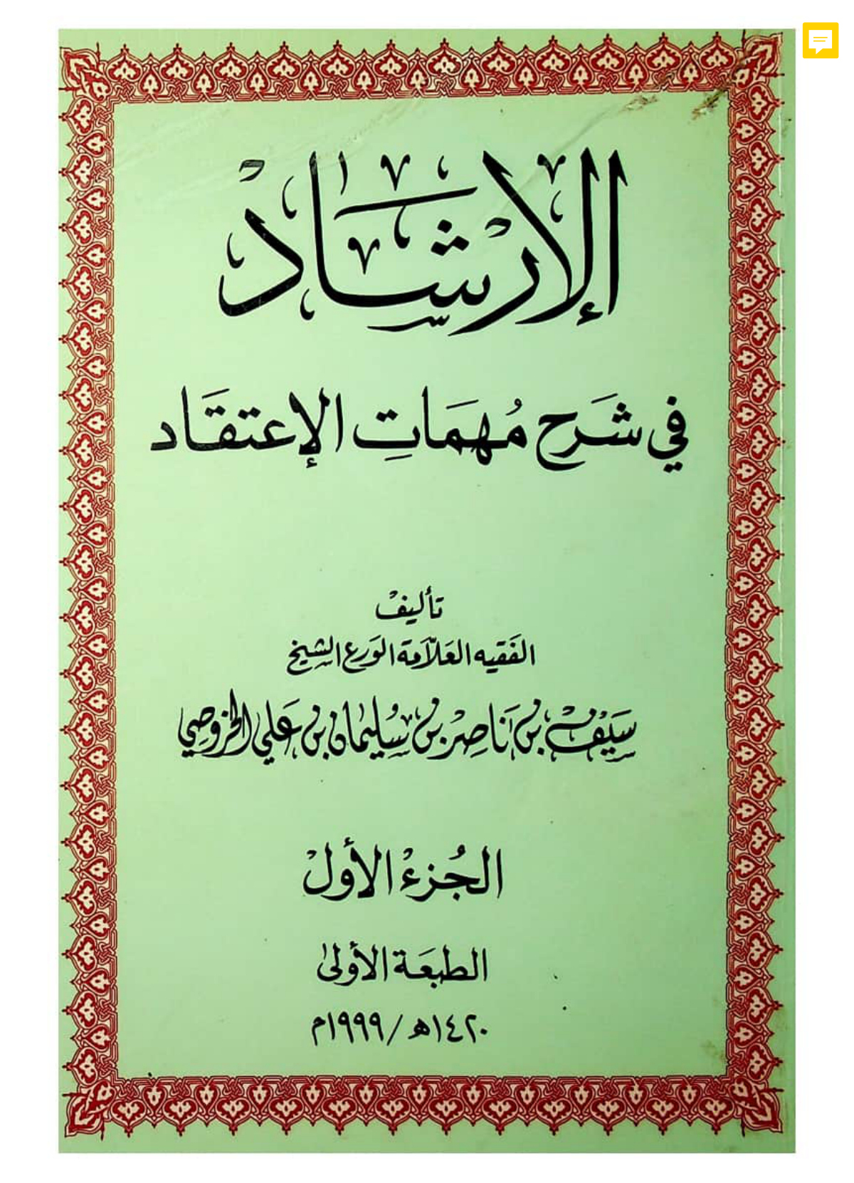 الإرشاد في شرح مهمات الاعتقاد