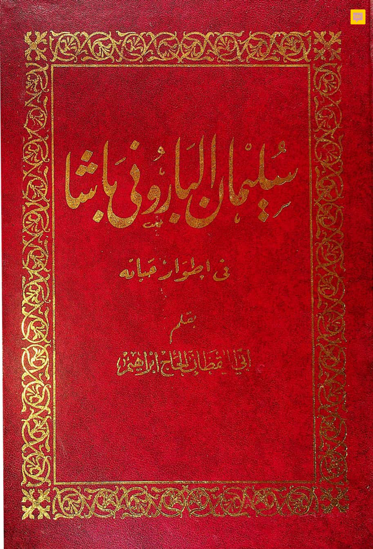 سليمان الباروني باشا في أطوار حياته