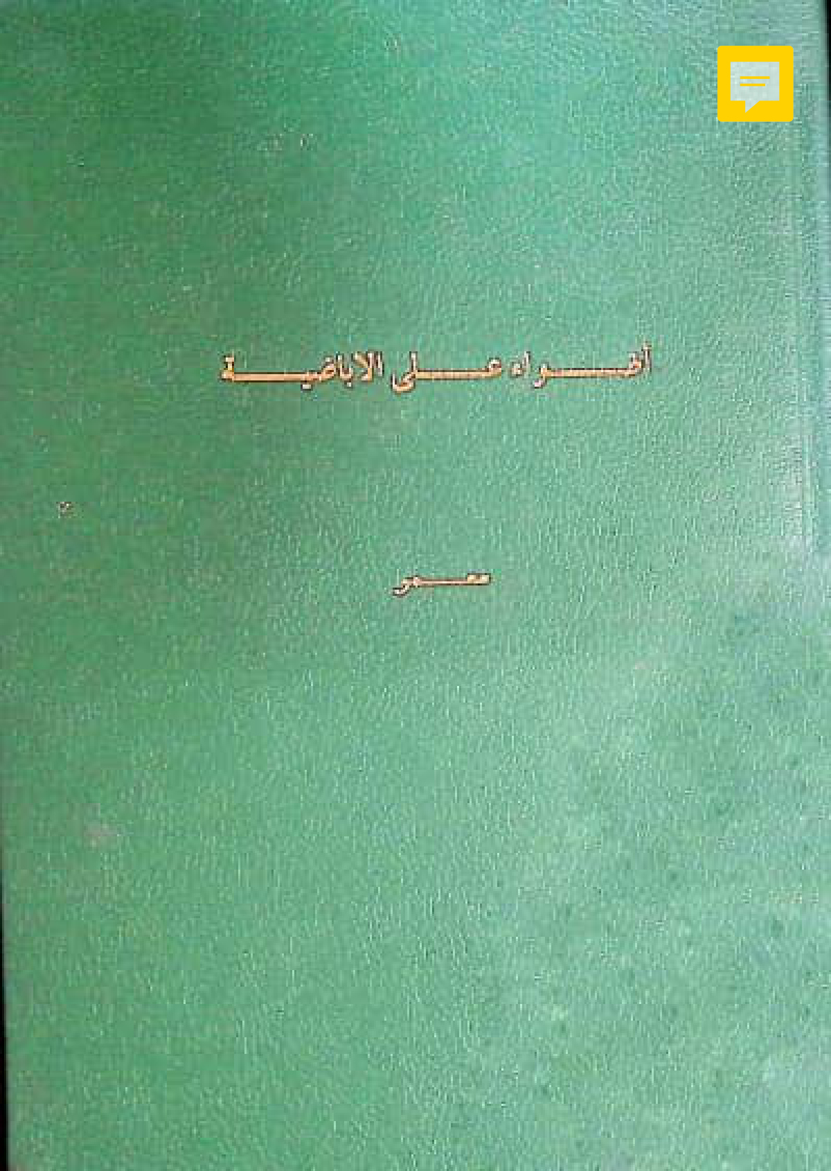 أضواء على الإباضية