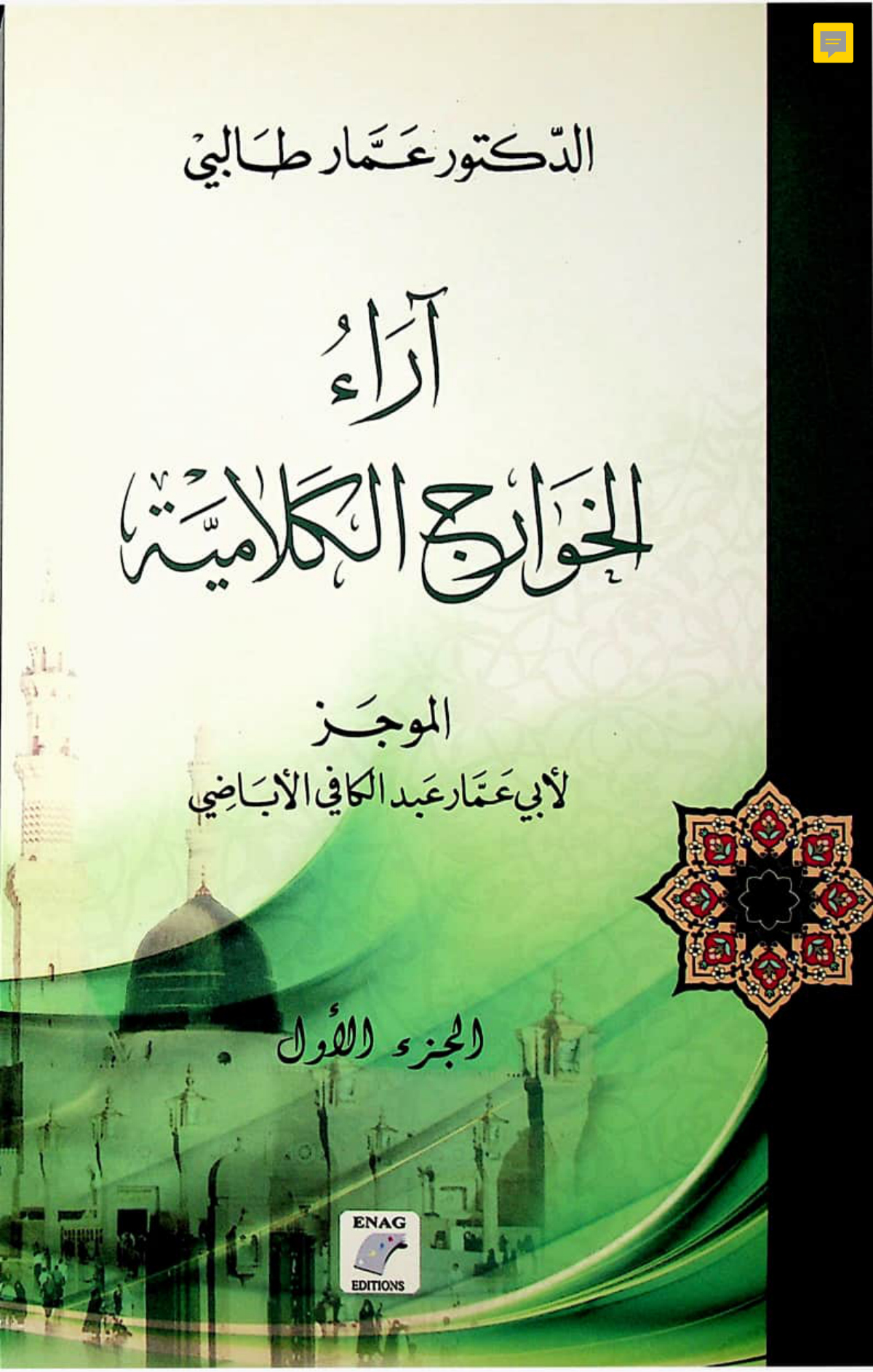 آراء الخوارج الكلامية: الموجز لأبي عمار عبد الكافي الإباضي