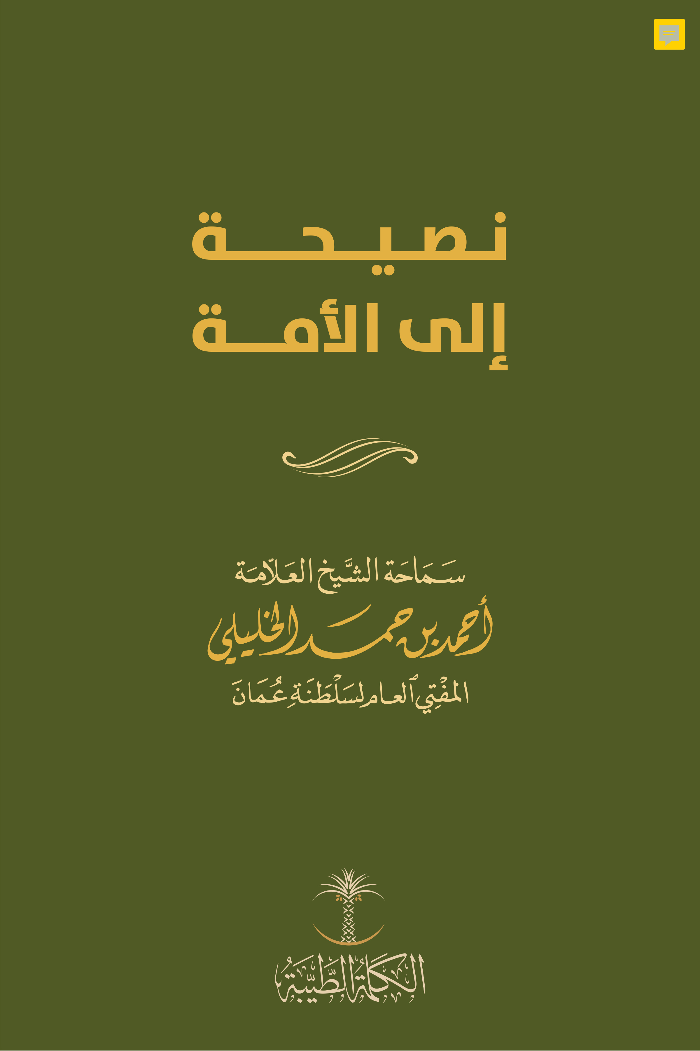 نصيحة إلى الأمة