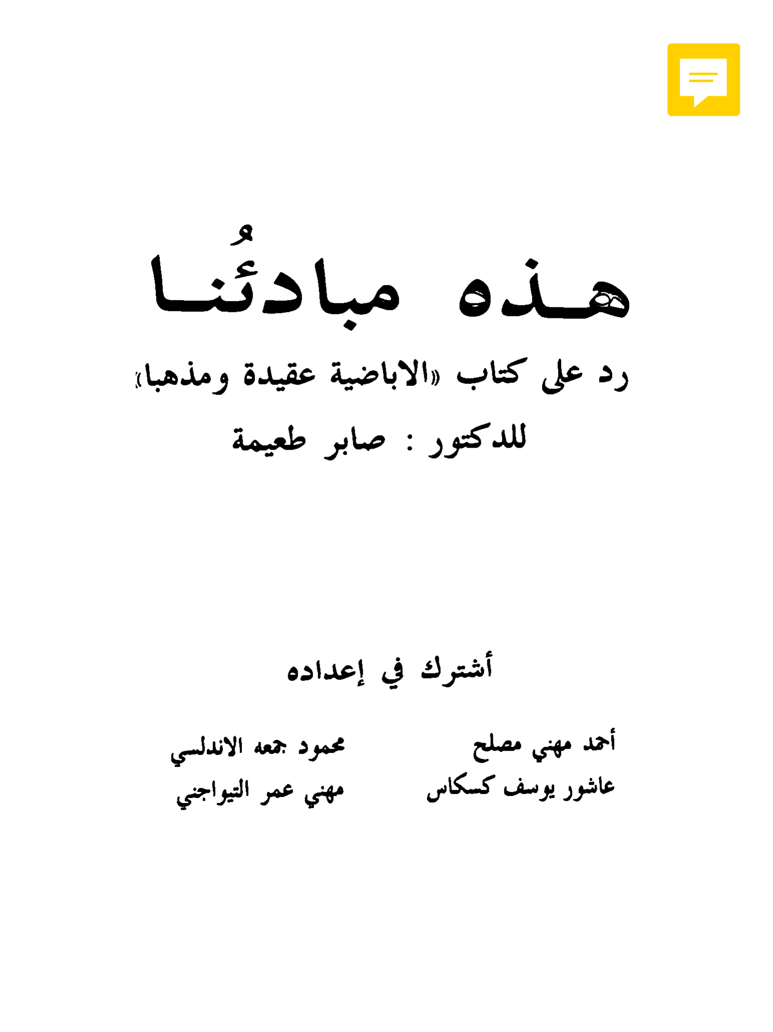 هذه مبادئنا: رد على كتاب «الإباضية عقيدة ومذهبًا» للدكتور صابر طعيمة