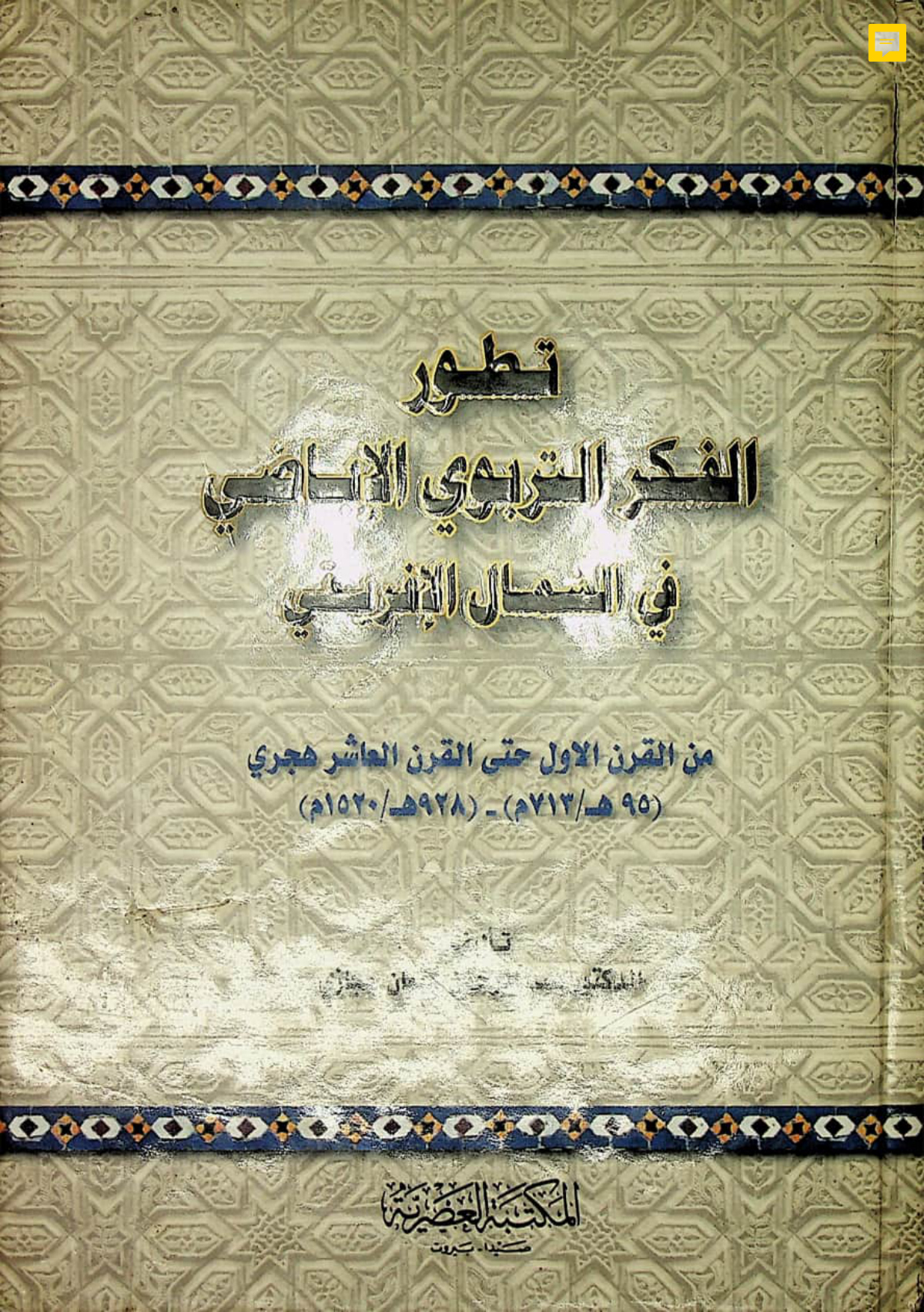 تطور الفكر التربوي الإباضي في الشمال الإفريقي من القرن الأول حتى القرن العاشر الهجري