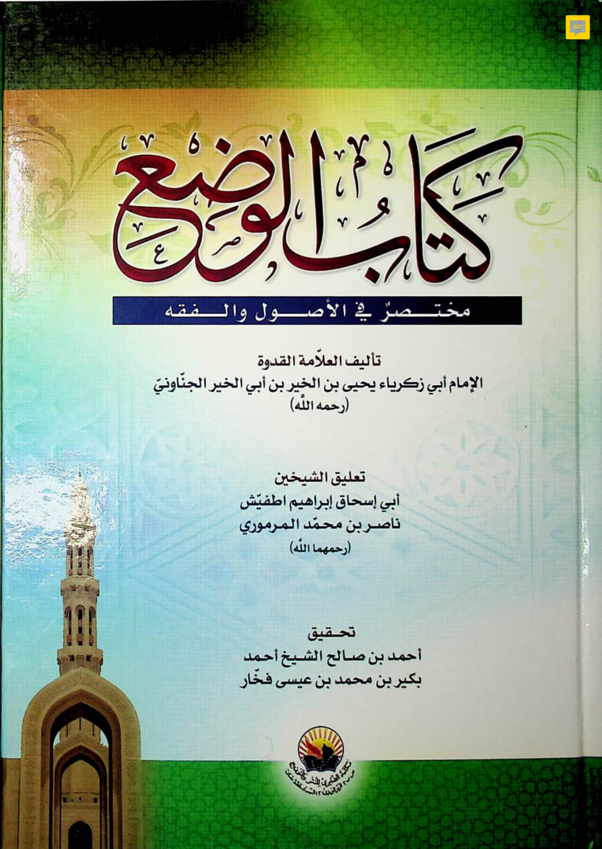كتاب الوضع: مختصر في الأصول والفقه
