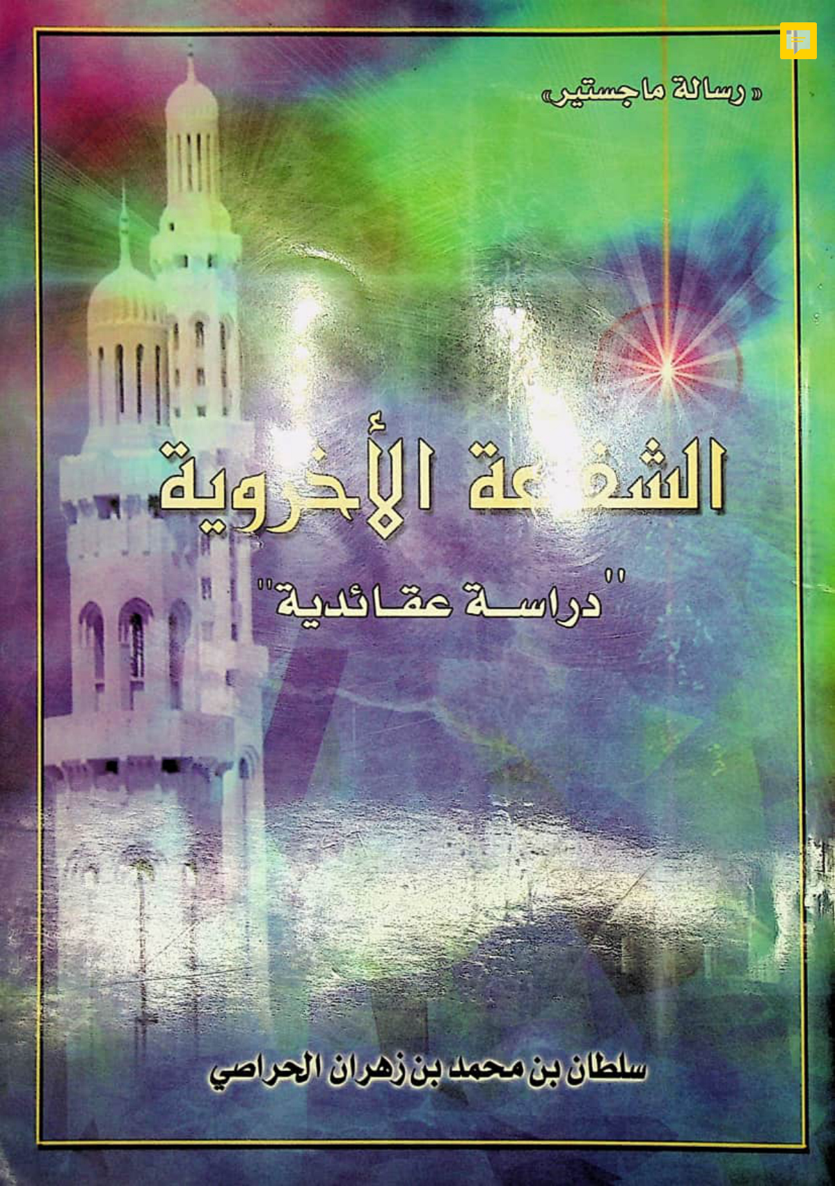 الشفاعة الأخروية: دراسة عقائدية