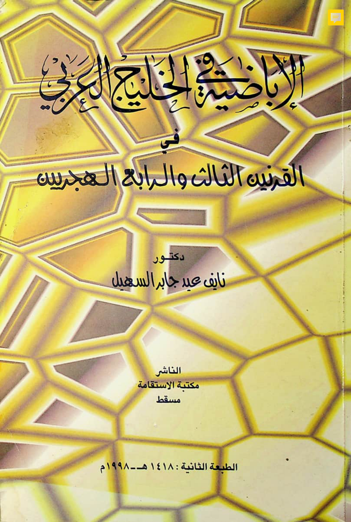 الإباضية في الخليج العربي في القرنين الثالث والرابع الهجريين