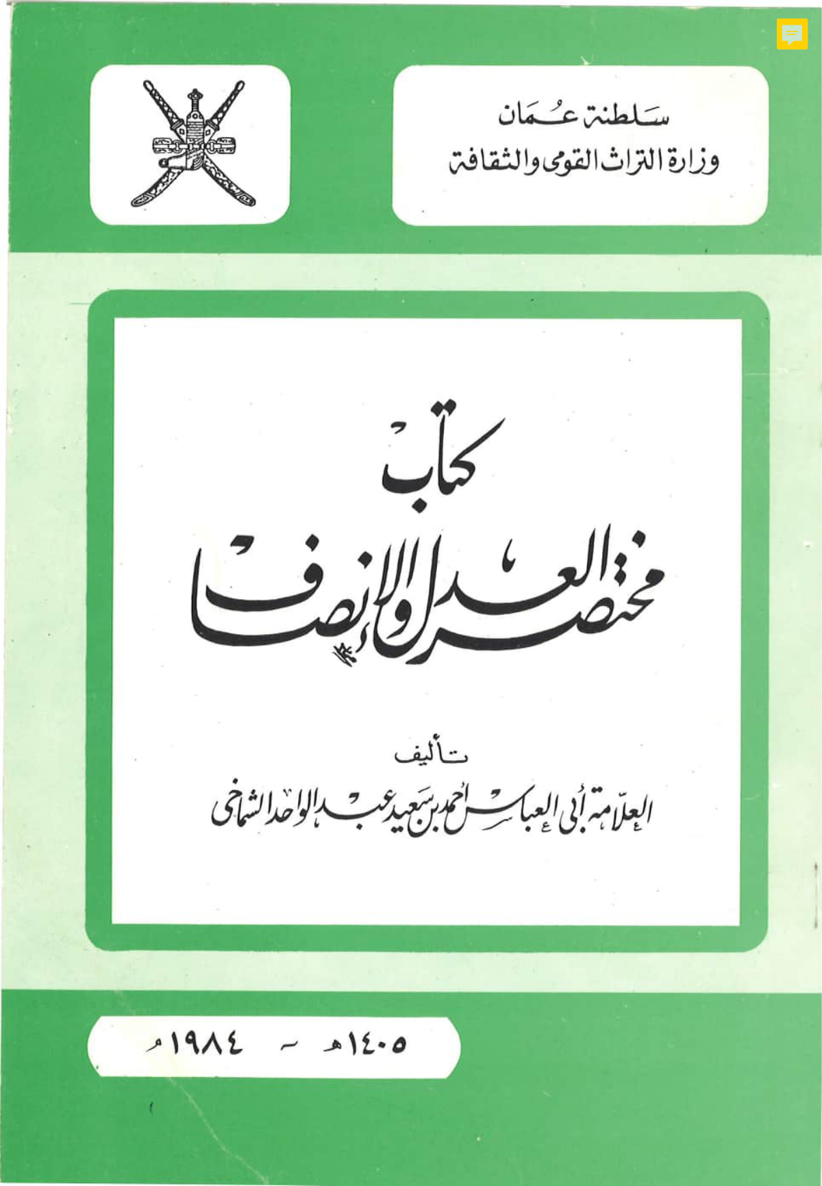 كتاب مختصر العدل والإنصاف