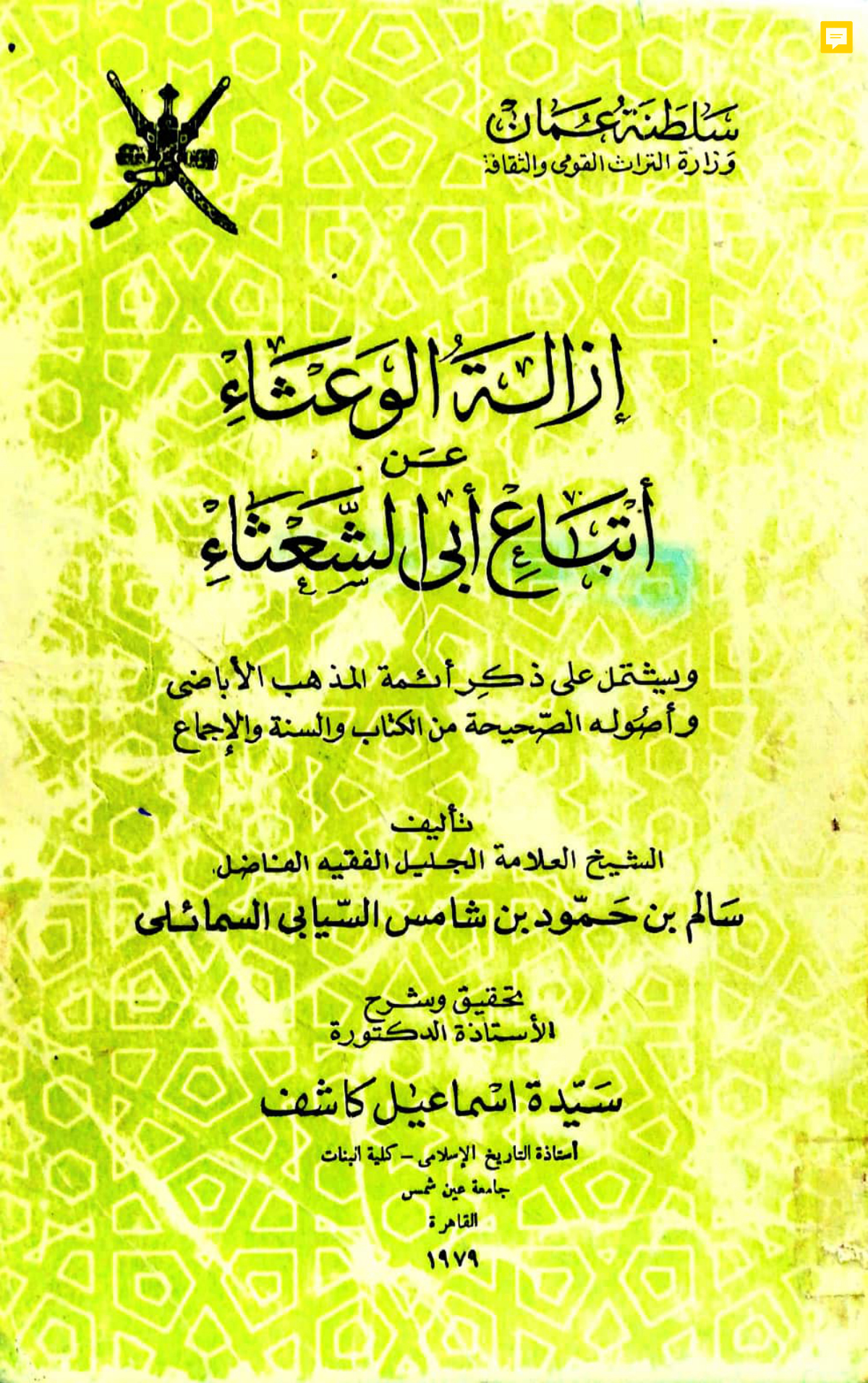 إزالة الوعثاء عن أتباع أبي الشعثاء