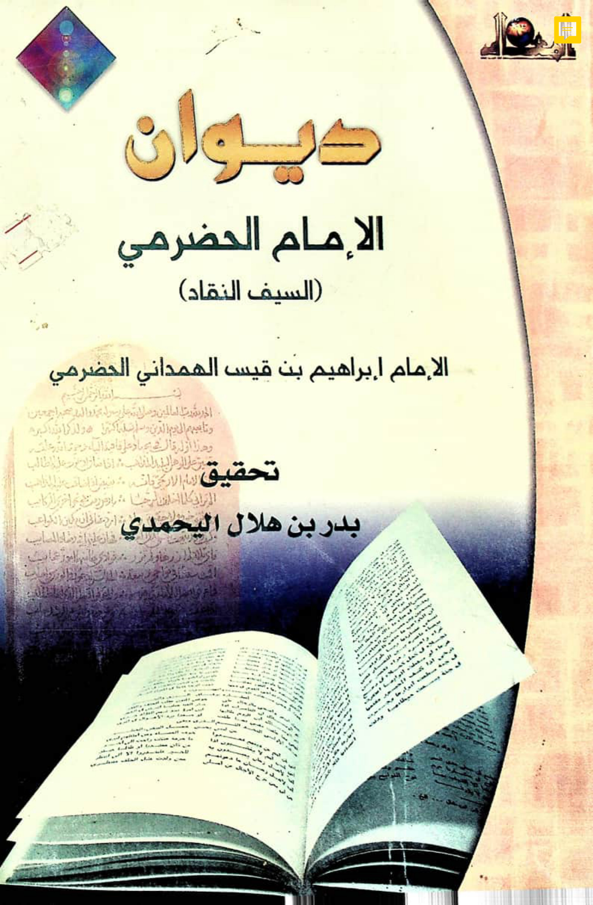 ديوان الإمام الحضرمي (السيف النقاد)