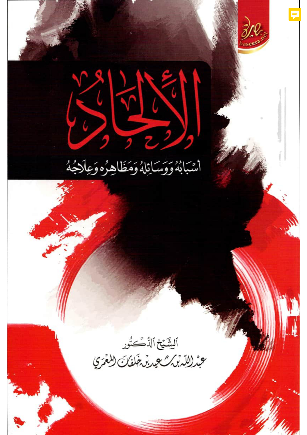الإلحاد: أسبابه ووسائله ومظاهره وعلاجه