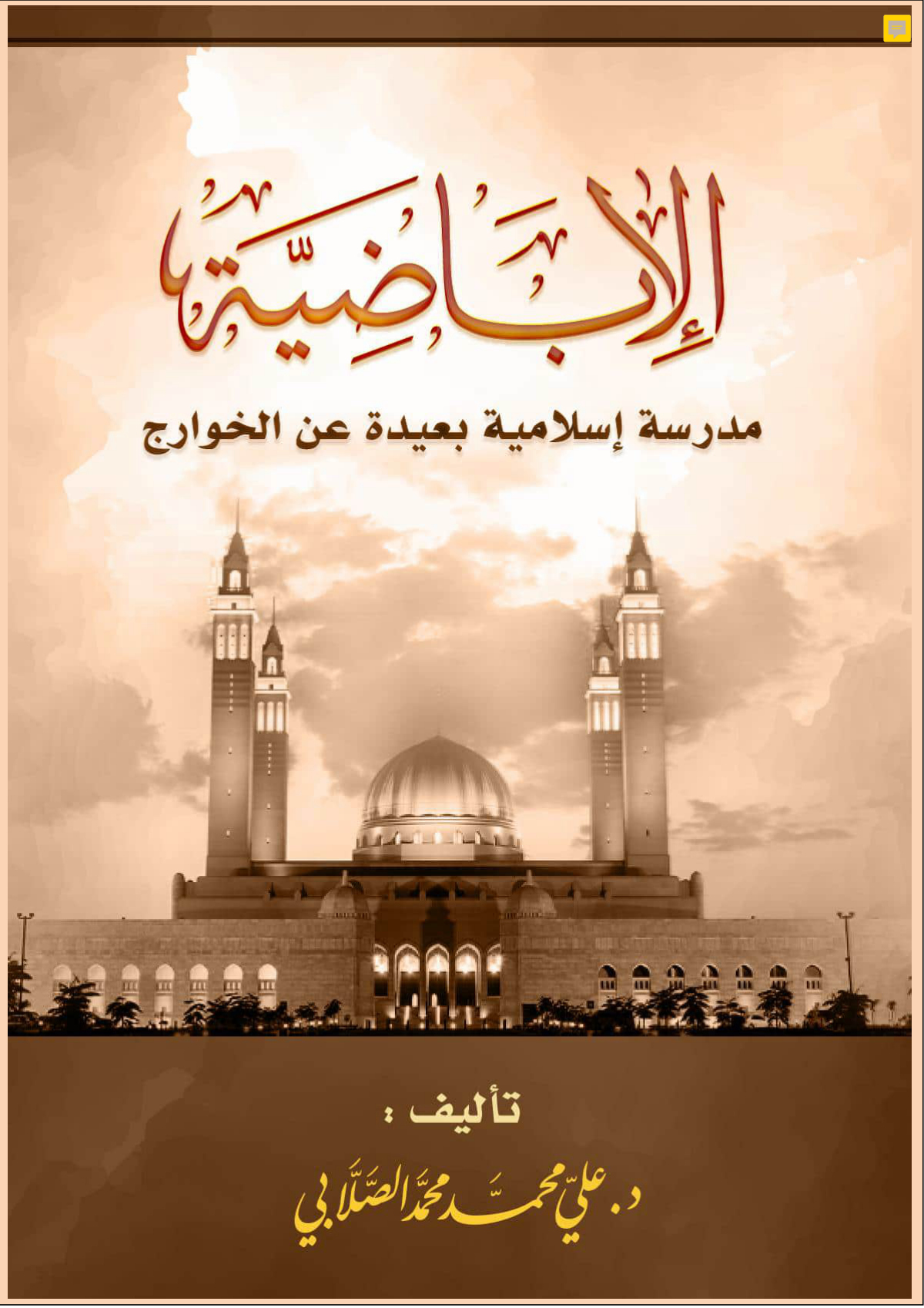 الإباضية مدرسة إسلامية بعيدة عن الخوارج