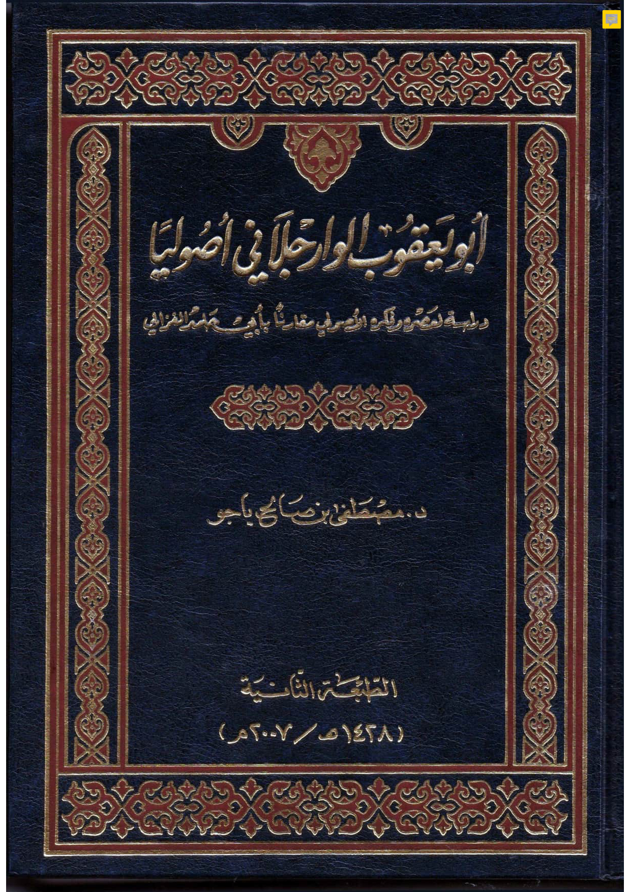 أبو يعقوب الوارجلاني أصوليًا: دراسة لعصره وفكره الأصولي مقارنًا بأبي حامد الغزالي