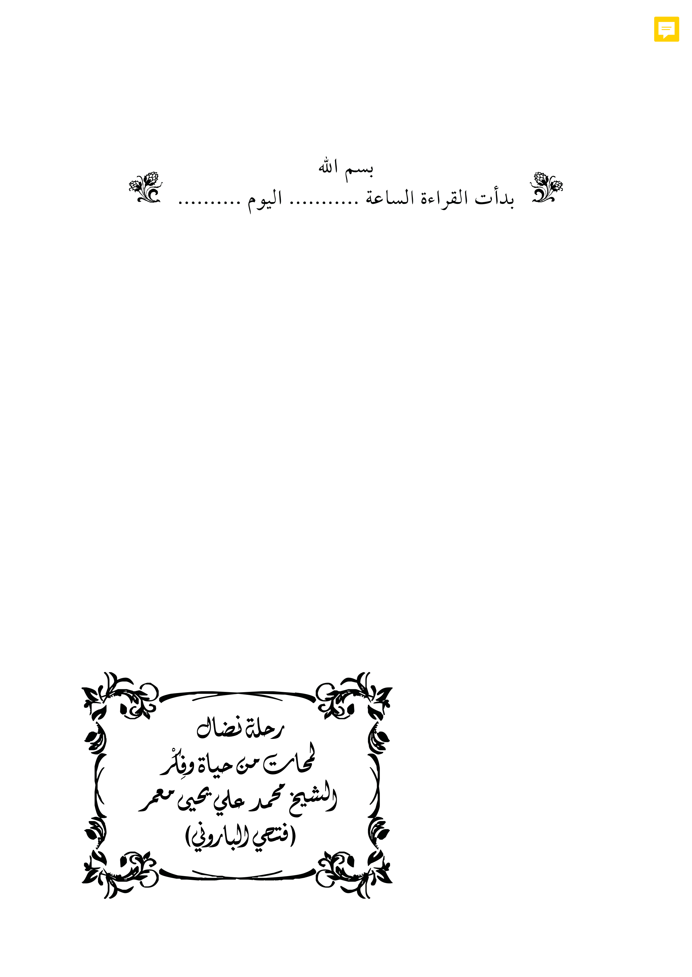 رحلة نضال: لمحات من حياة وفكر الشيخ محمد علي يحيى معمر (فتحي الباروني)