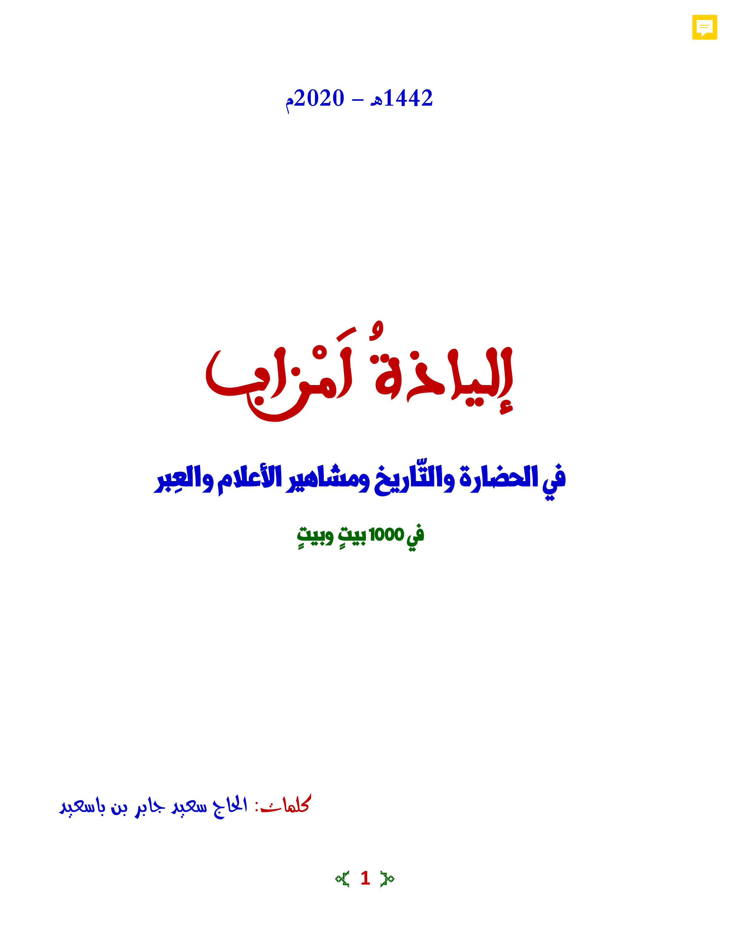 إلياذة مزاب في الحضارة والتاريخ ومشاهير الأعلام والعبر في 1000 بيت وبيت